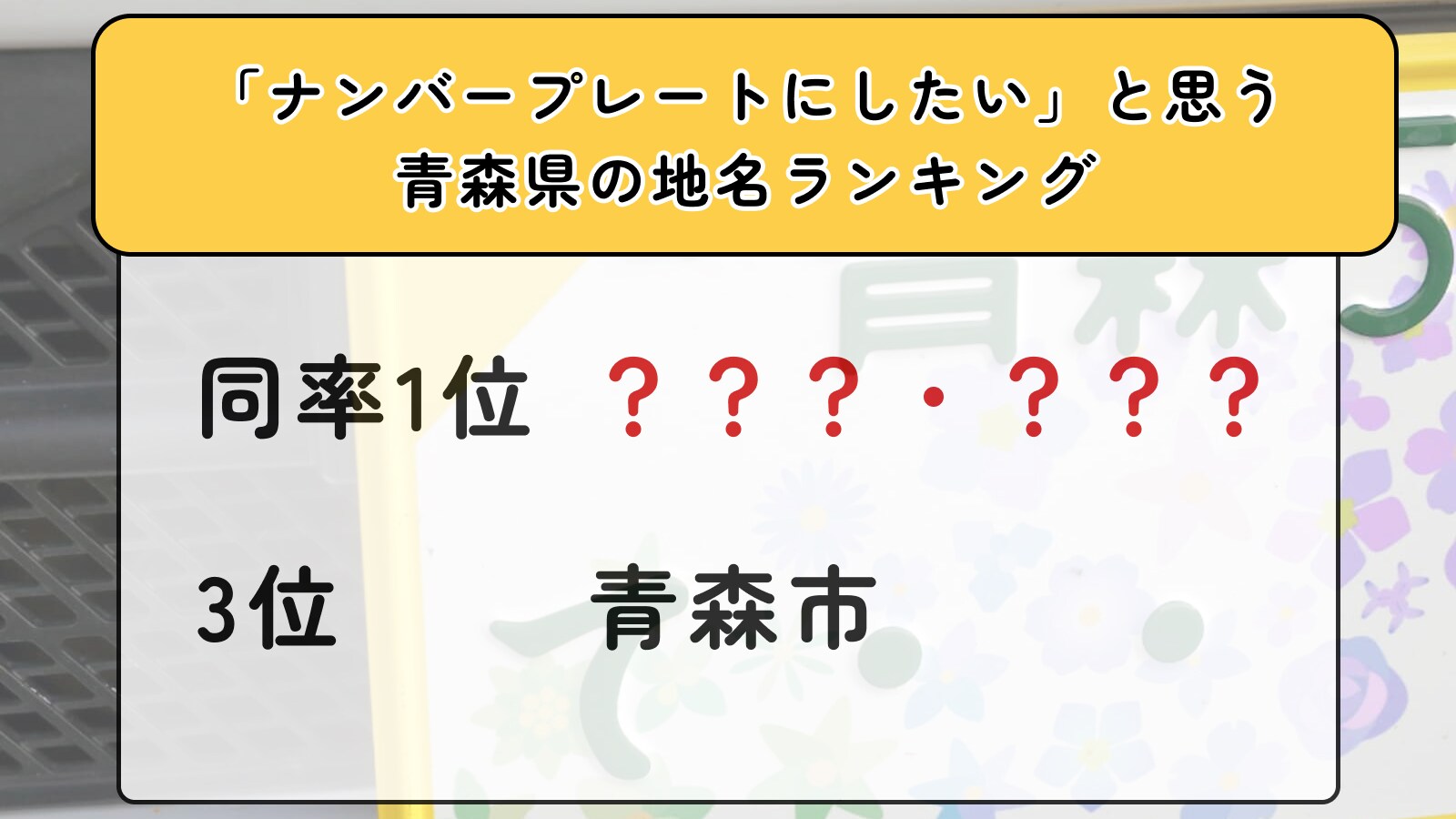 ナンバープレートにしたい」と思う青森県の地名ランキング！ 3位「青森 
