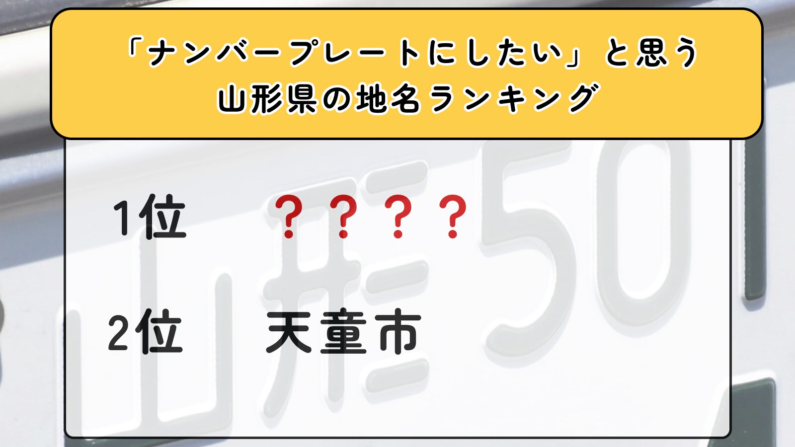 「ナンバープレートにしたい」と思う山形県の地名ランキング！ 2位「天童市」を抑えた1位は？【2026年調査】(2/2) - All About ...