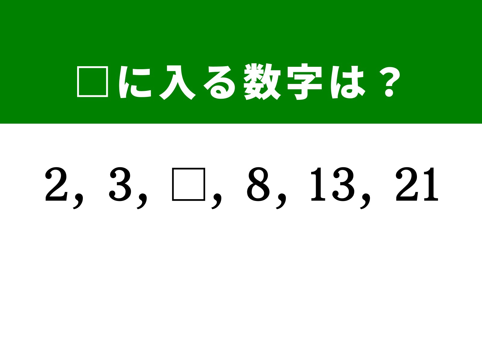 算数クイズ】2、3、□、8、13、21に入る数字は？ 規則性を見抜けますか