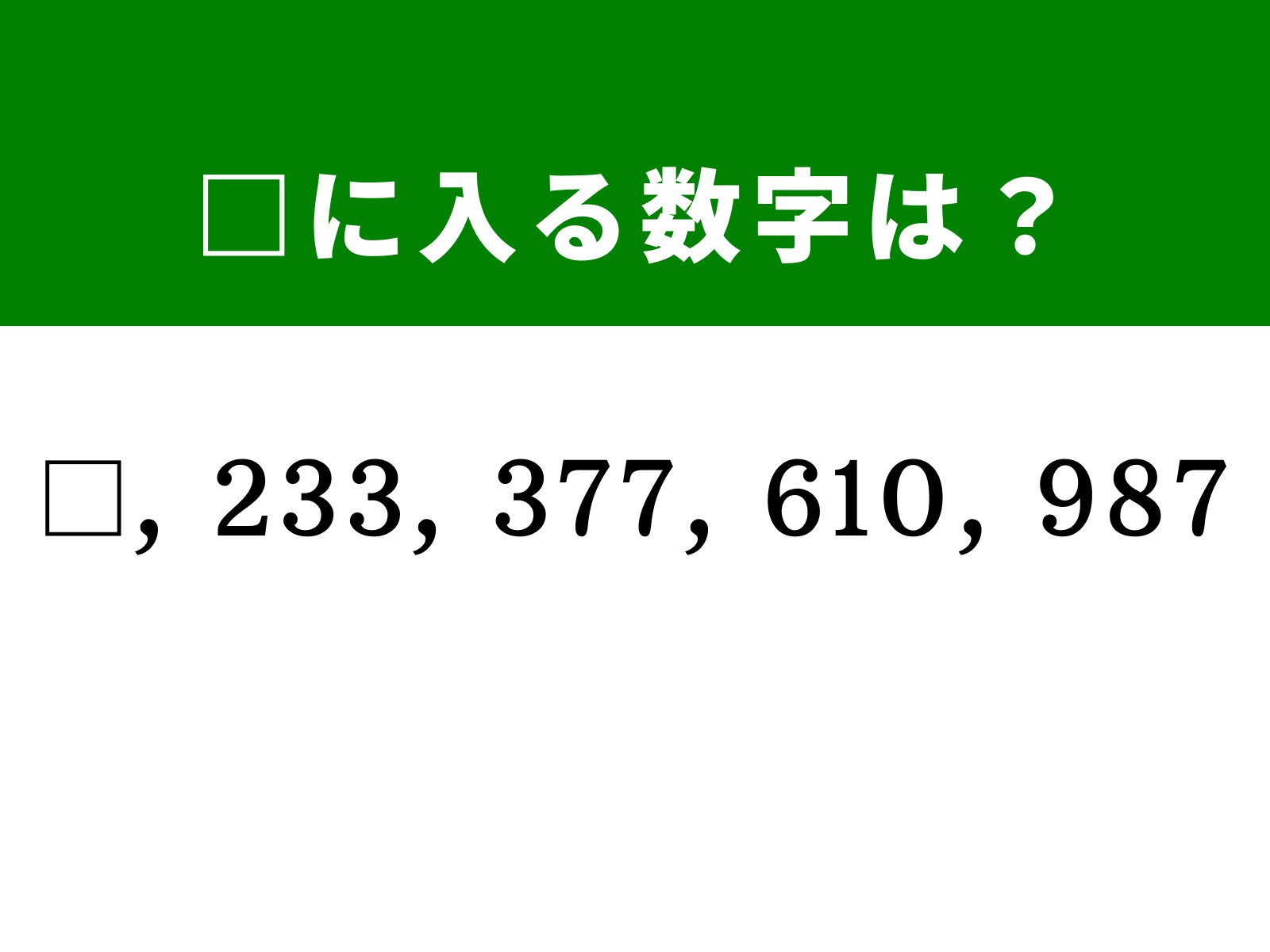 算数クイズ】□、233、377、610、987に入る数字は？ 逆算して答えを導