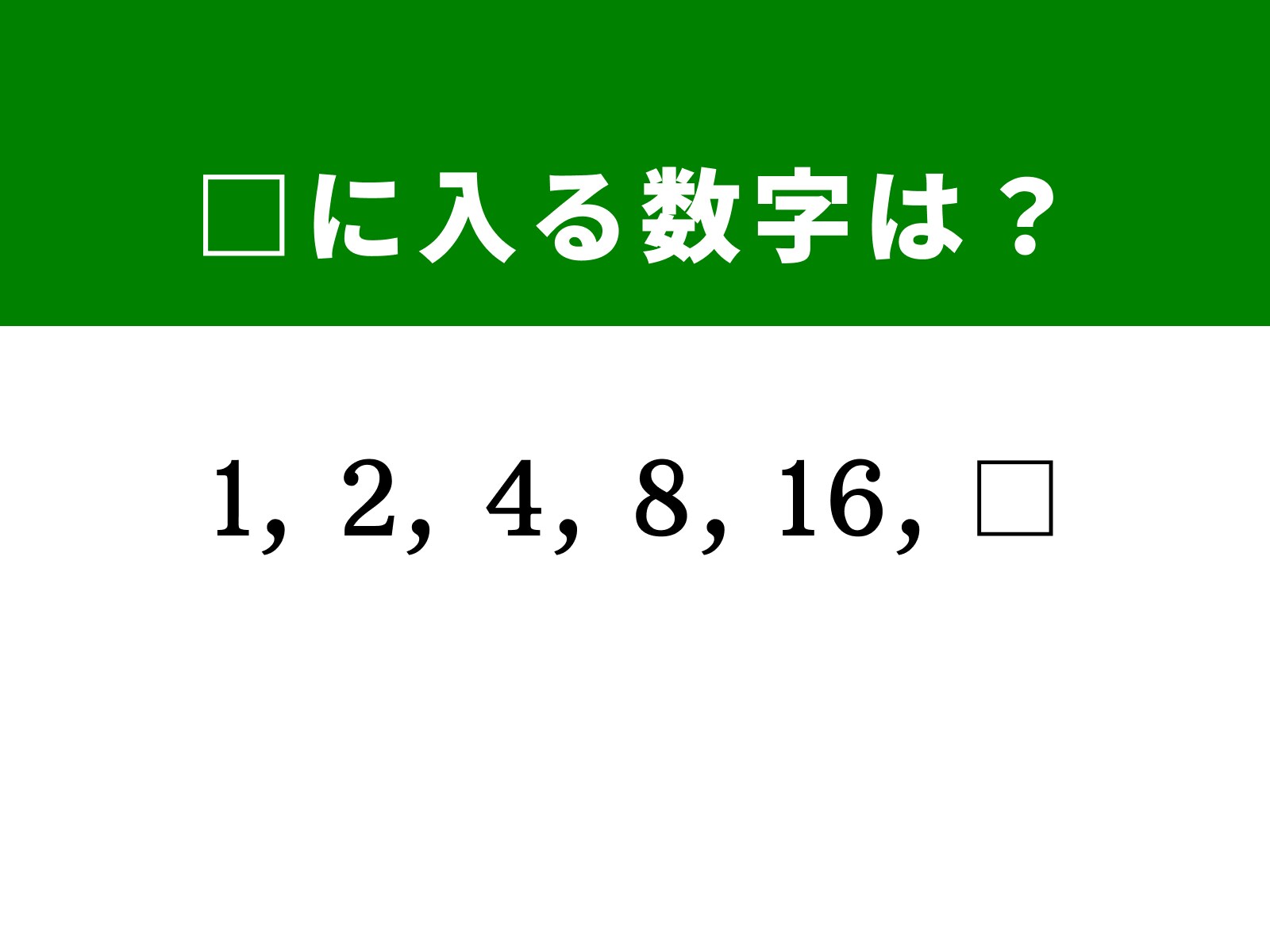 算数クイズ】1、2、4、8、16に続く数字は？ シンプルだけど奥が深い