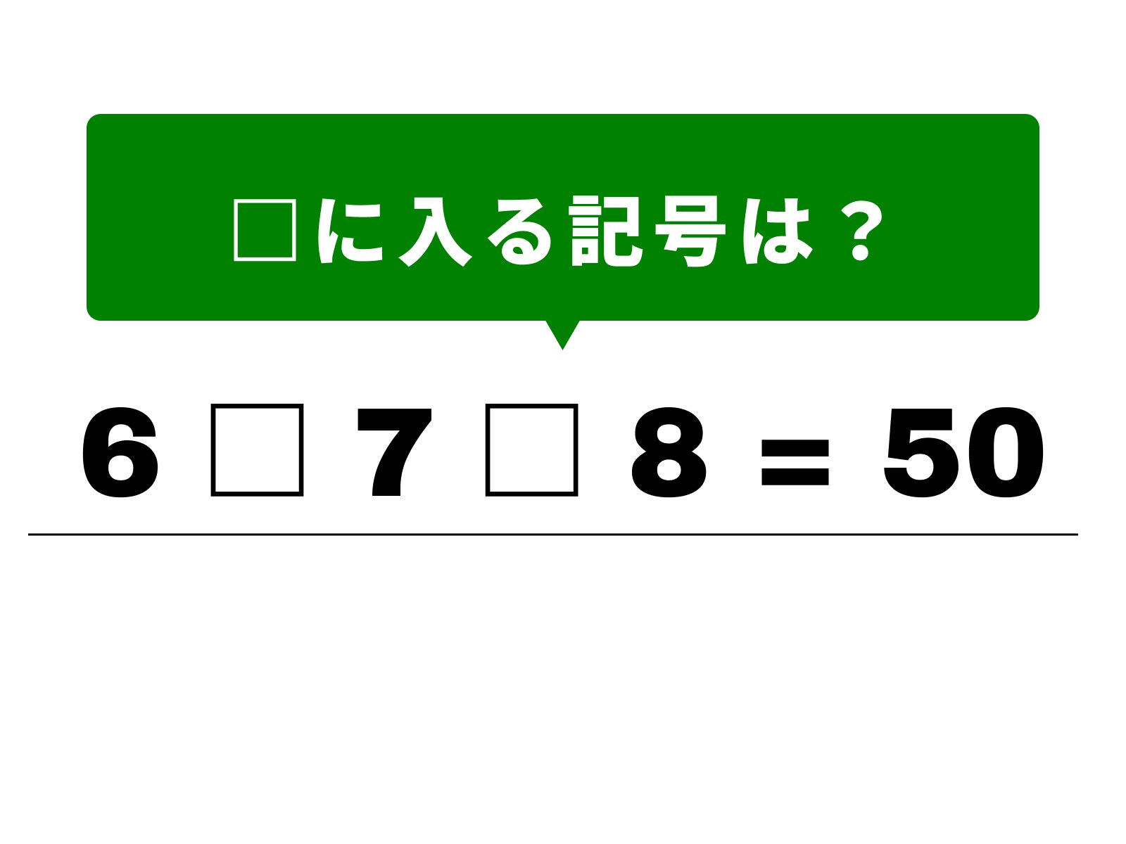 算数クイズ】解けると快感！ 6 □ 7 □ 8 = 50の計算式を完成させよう