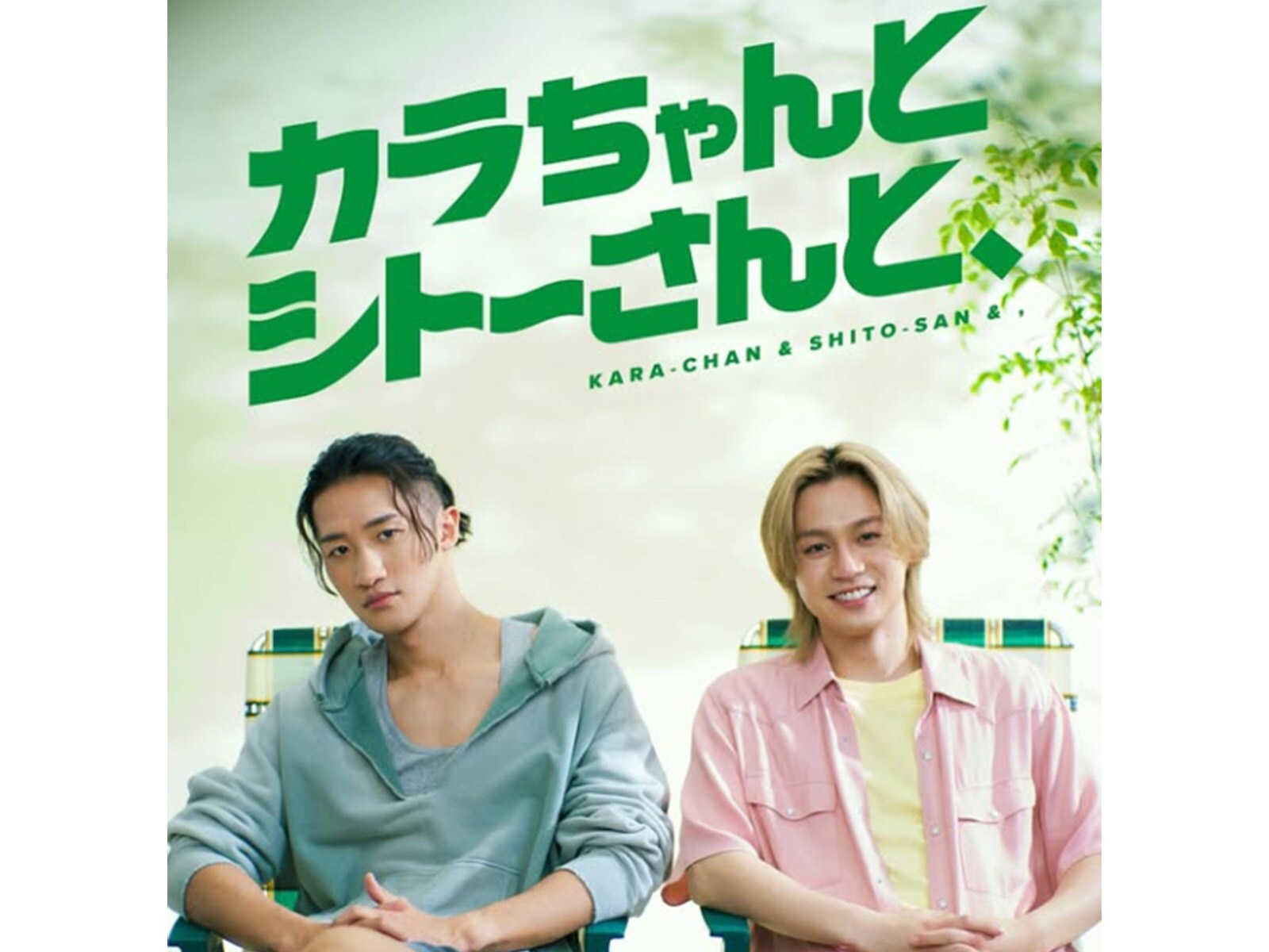 癒されると話題に！ 「岩本照×松田元太」主演ドラマ『カラちゃんと