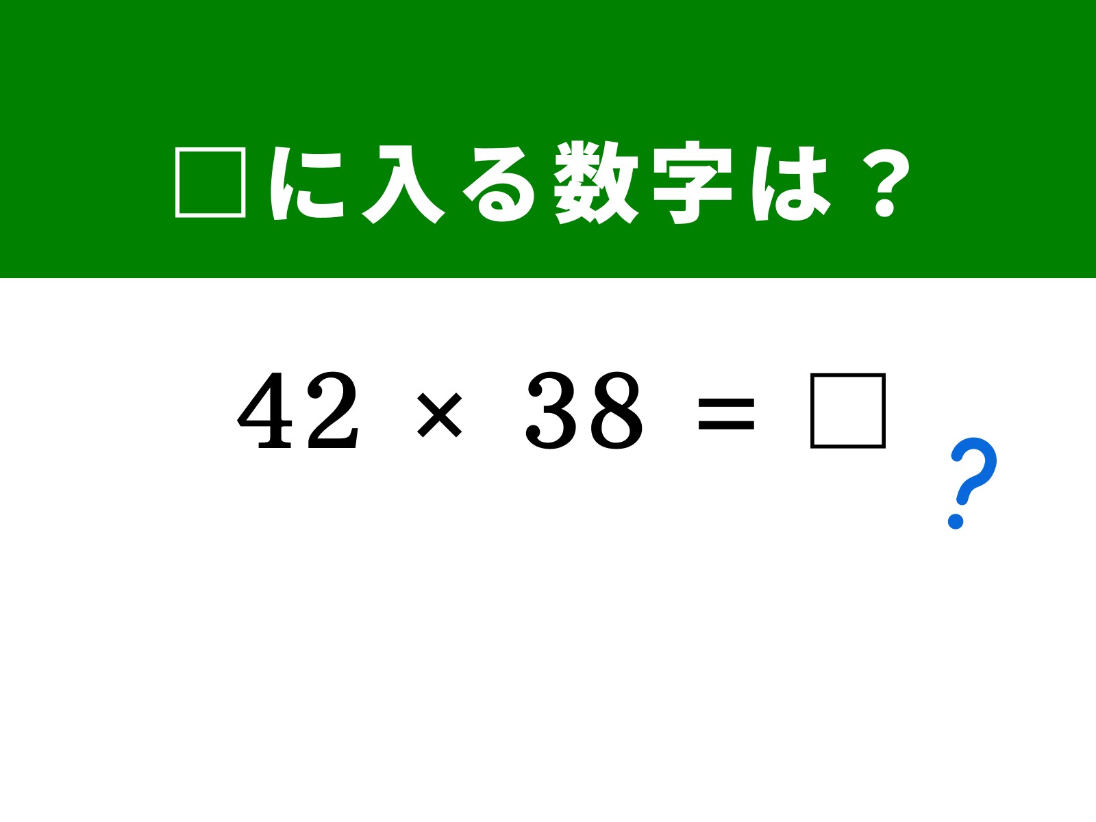 脳トレ】「42 × 38」を筆算なしで解く方法は？ 「40」を基準に考えよう