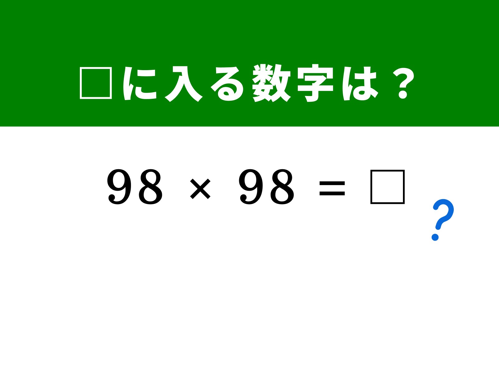 算数クイズ】「98×98」を暗算5秒で解く！ ヒントは98を「100 - 2」に