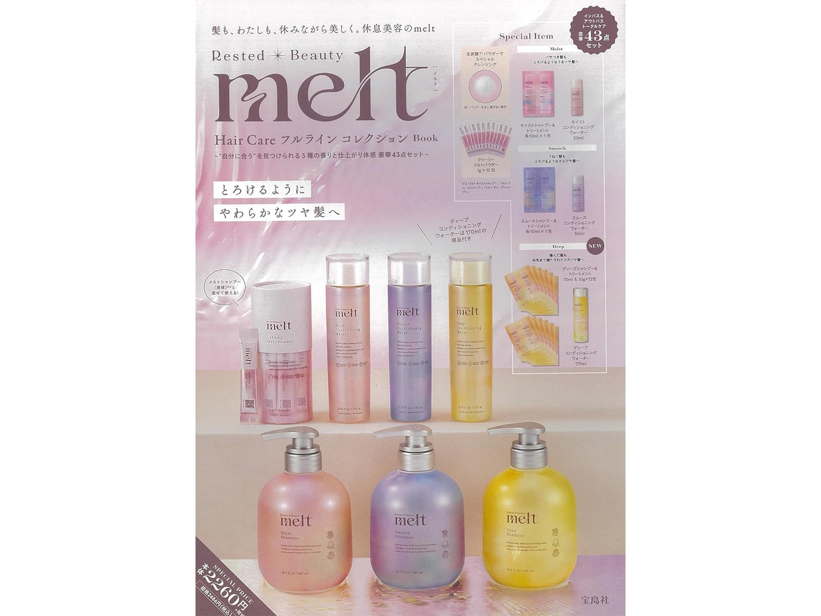 付録】melt「インバス＆アウトバス トータルケア豪華43点セット」が