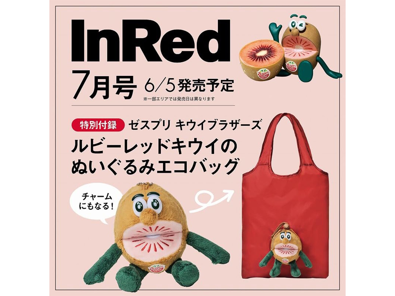 付録】「キウイブラザーズ レッドのぬいぐるみエコバッグ」が付いて