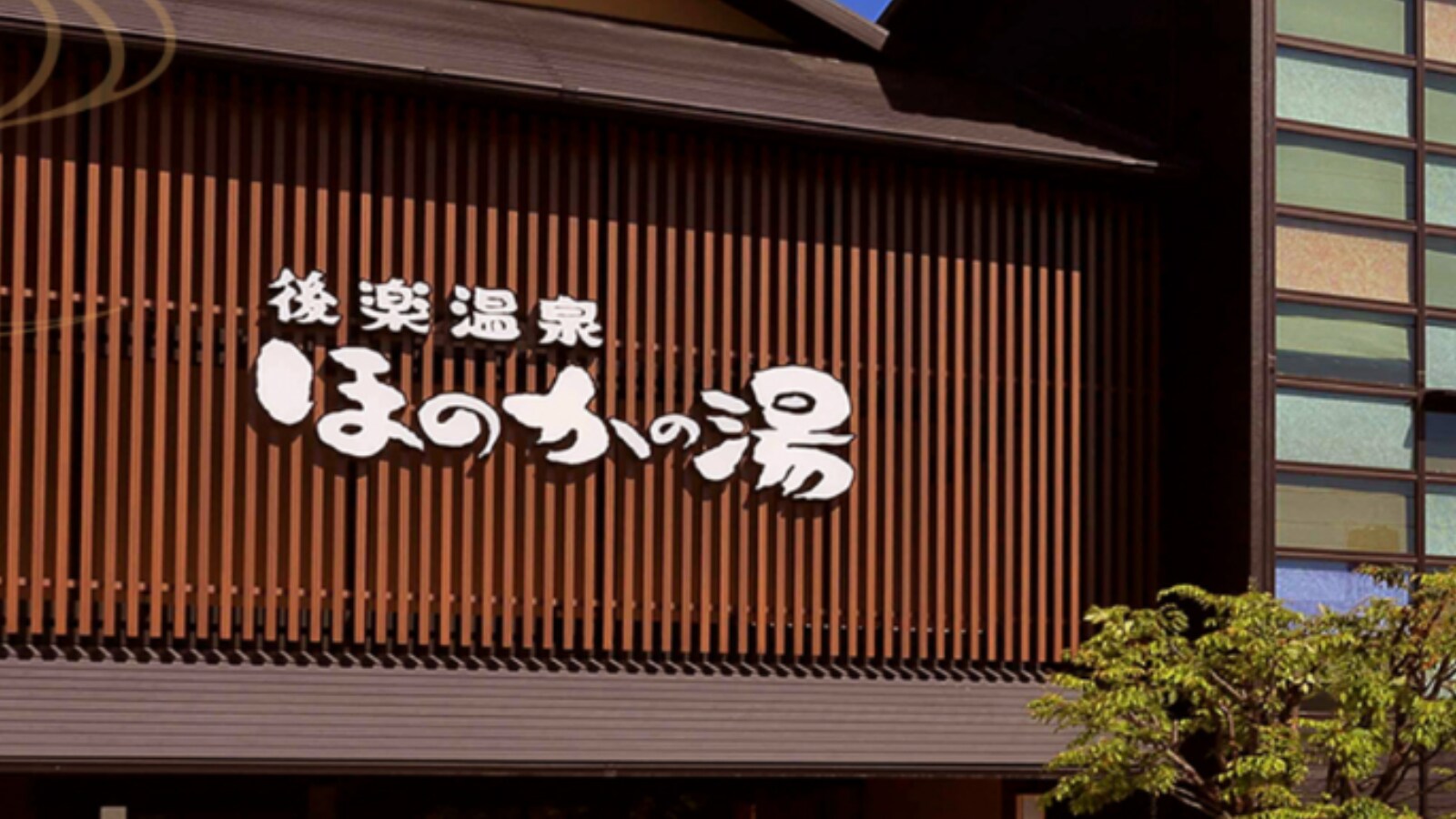 【岡山県の人気スーパー銭湯】「後楽温泉 ほのかの湯」は心と身体を癒す街中の露天風呂施設。幻想的な湯船に浸かれる安らぎ空間
