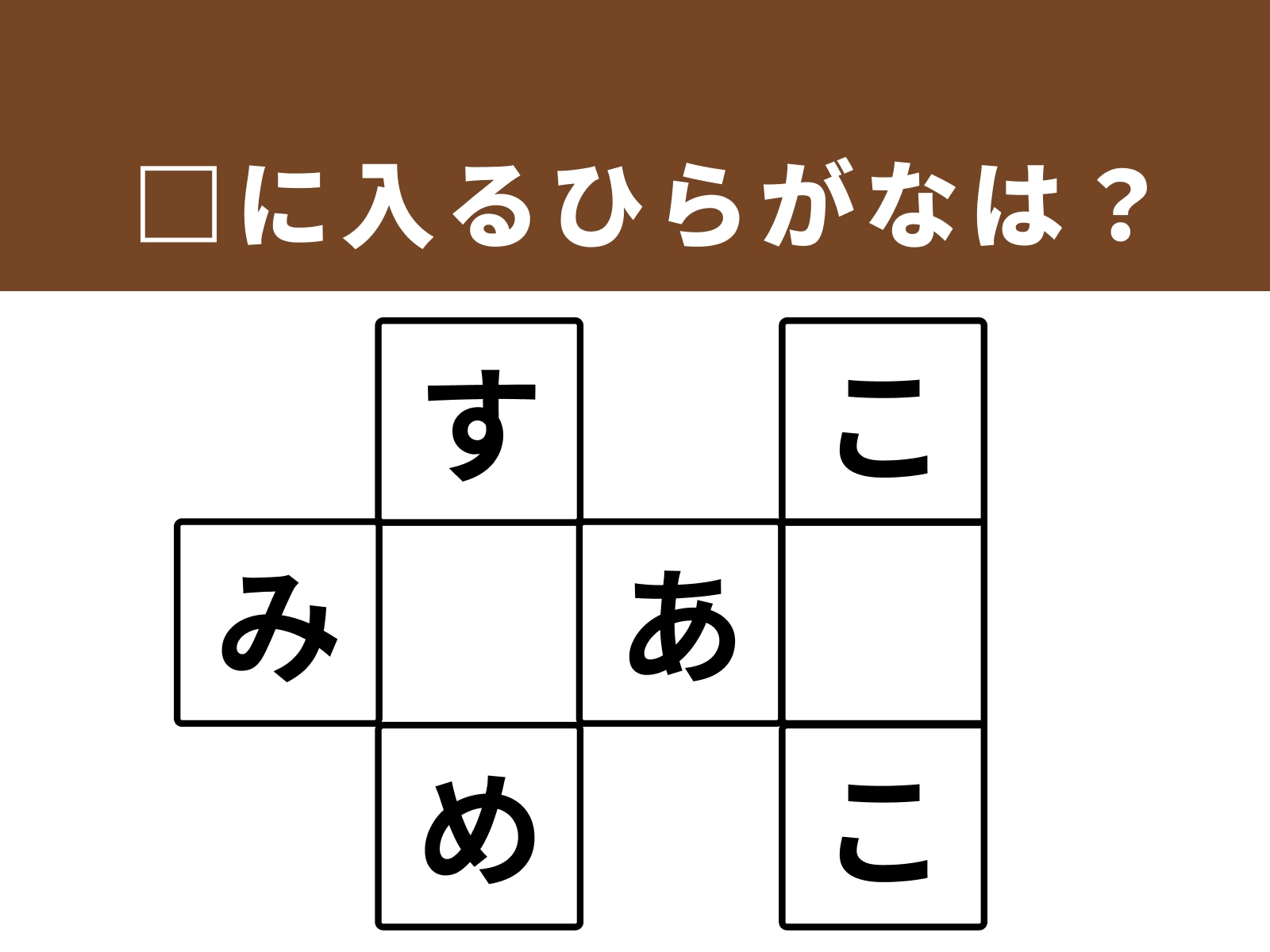 クロスワードパズルクイズ】解けるとすっきり！ 空欄に共通する2文字は