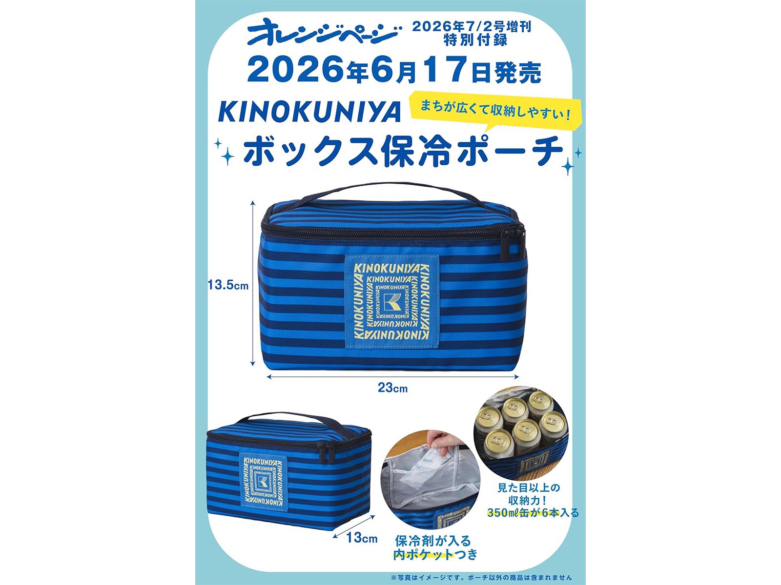 付録】KINOKUNIYA「ボックス保冷ポーチ」が付いてくる！ 予約必須の