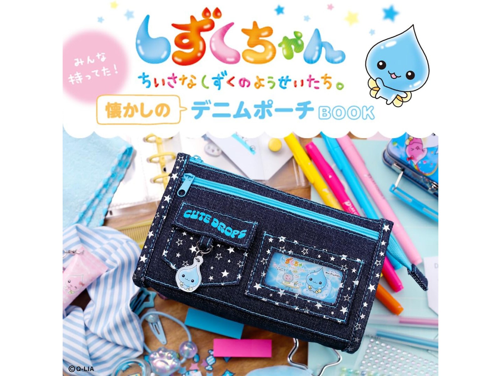 付録】しずくちゃんの「デニムポーチ」が付いてくる！ 『しずくちゃん