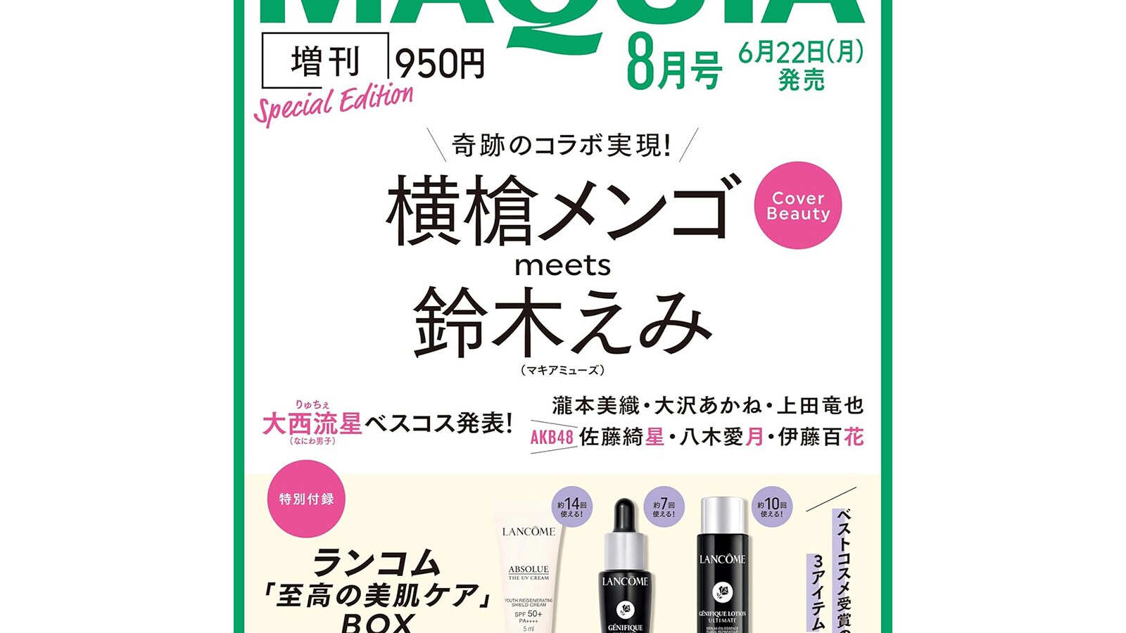 付録】ランコム「至高の美肌ケアBOX」が付いてくる！ 予約必須の『2026 
