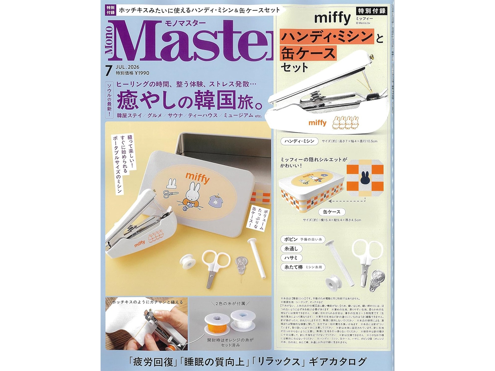 付録】「miffyデザイン ハンディ・ミシン＆缶ケースセット」が付いて