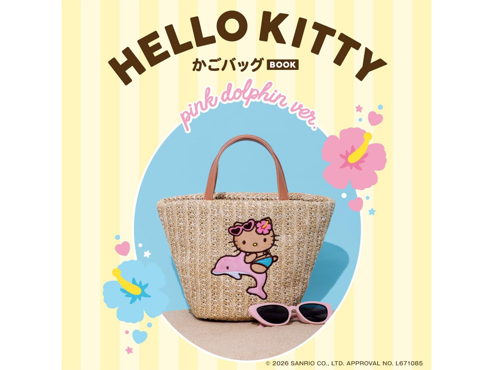 付録】「HELLO KITTY かごバッグ」が付いてくる！ 予約必須の『HELLO