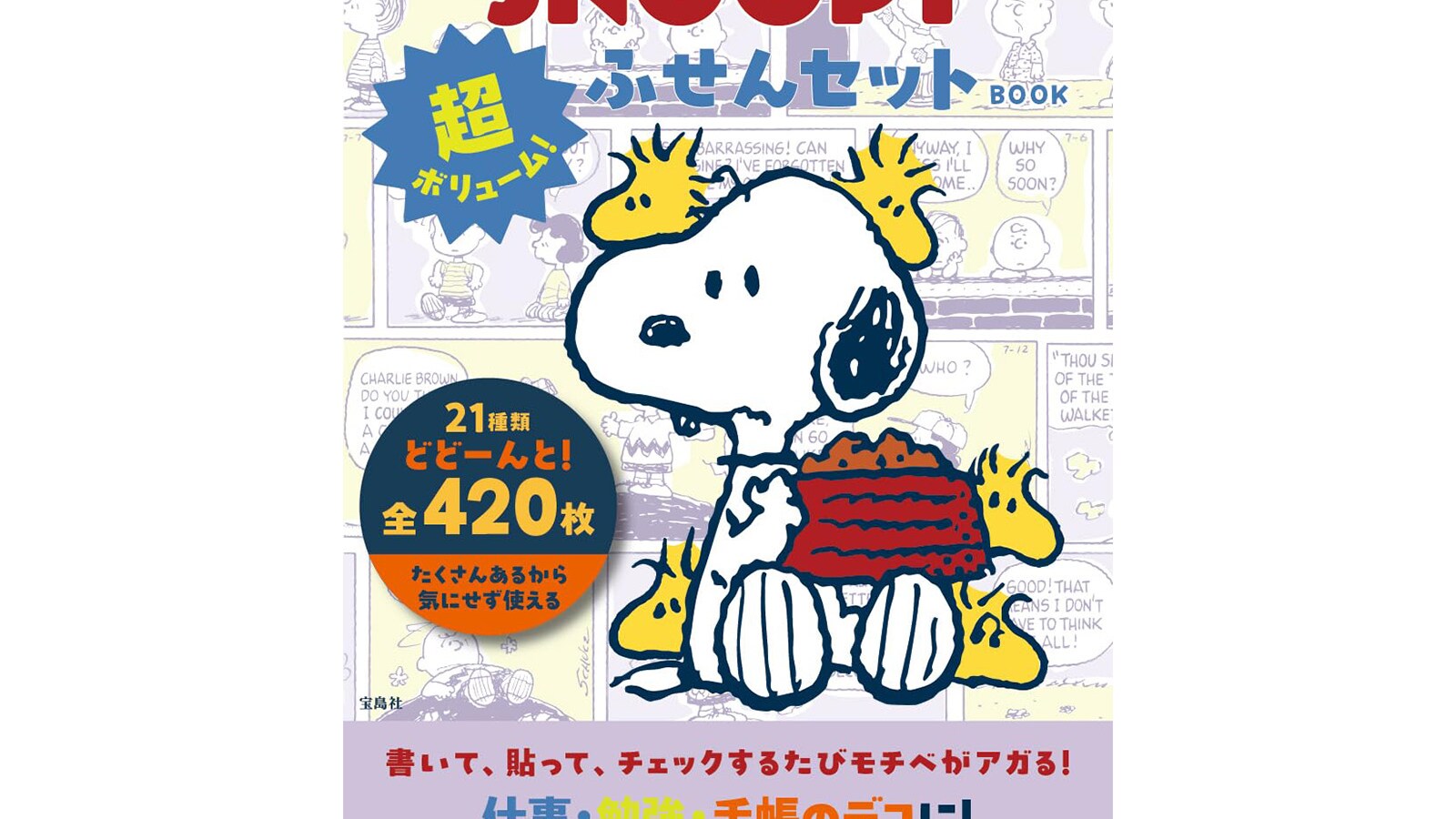 付録】超大ボリューム！ スヌーピーの「ふせんセット」が付いてくる 