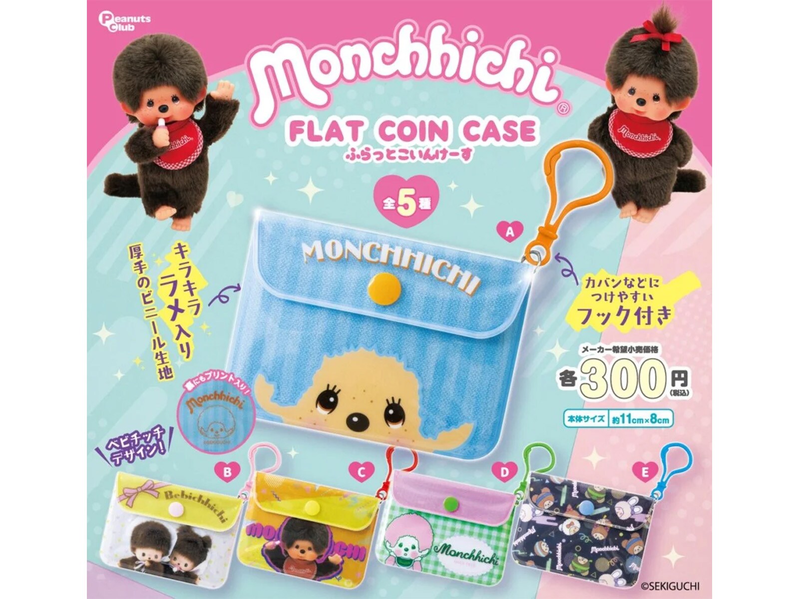 300円で超実用的！ 2026年6月発売「モンチッチ FLAT COIN CASE」全5種