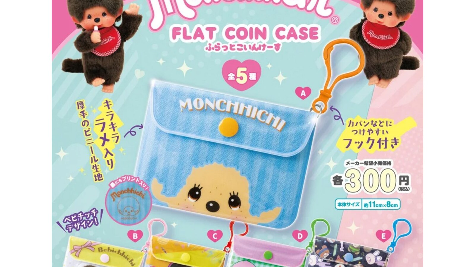 300円で超実用的！ 2026年6月発売「モンチッチ FLAT COIN CASE」全5種 