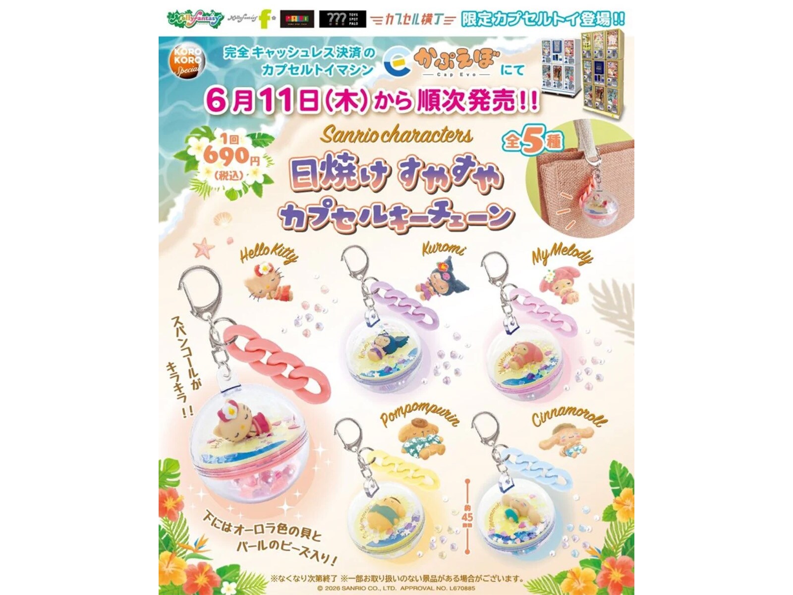 日焼け姿のサンリオキャラがかわいい！ 2026年6月発売「サンリオ