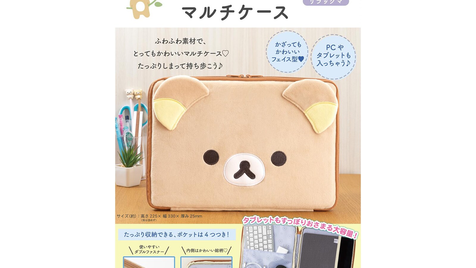 リラックマ付きマルチケース、絶対欲しい！