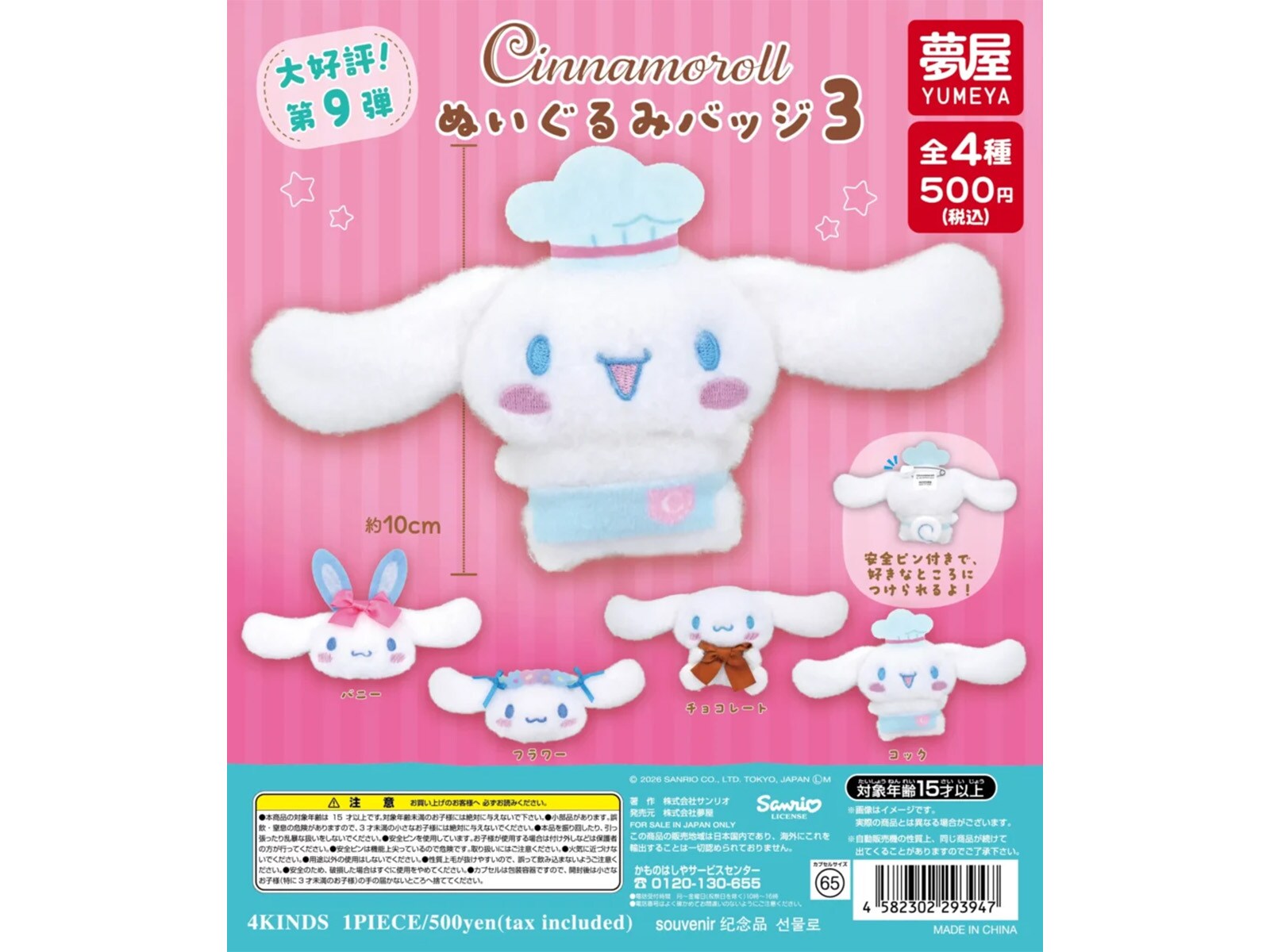 2026年6月発売！ふわふわのシナモロールが可愛い「サンリオ
