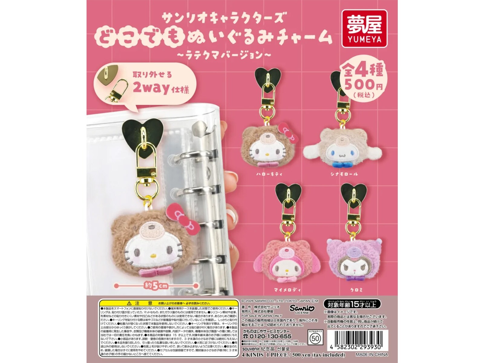 ラテクマver.のサンリオキャラがキュート！ 2026年6月発売「サンリオ