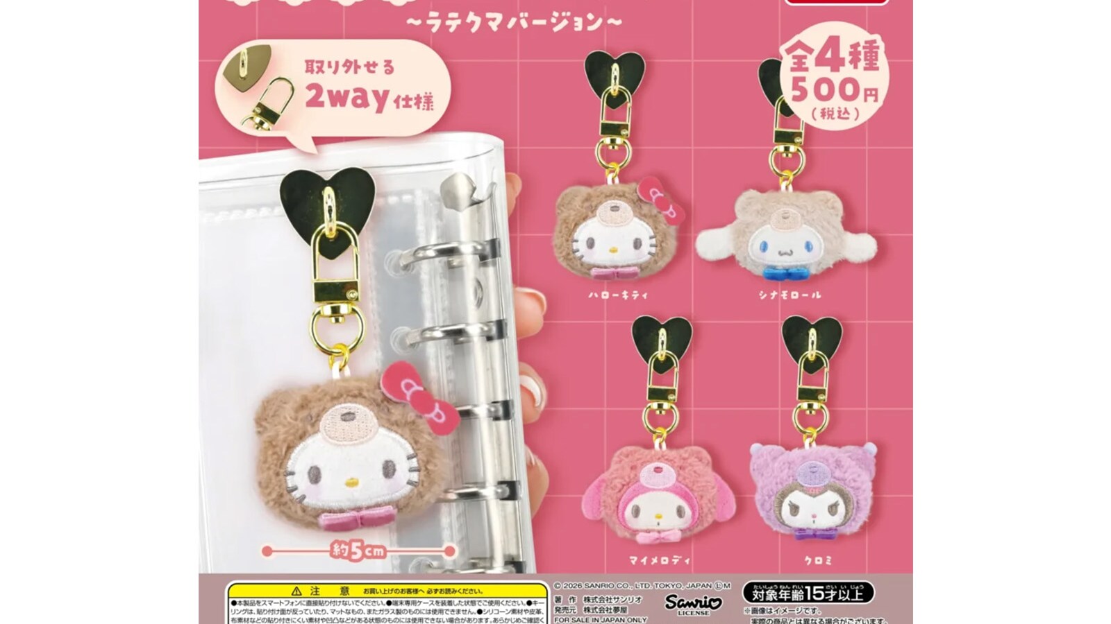 ラテクマver.のサンリオキャラがキュート！ 2026年6月発売「サンリオ 