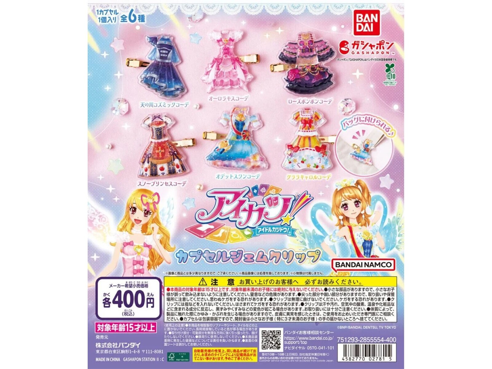 2026年6月発売！ ちゅるっとした質感が可愛い「アイカツ！カプセル