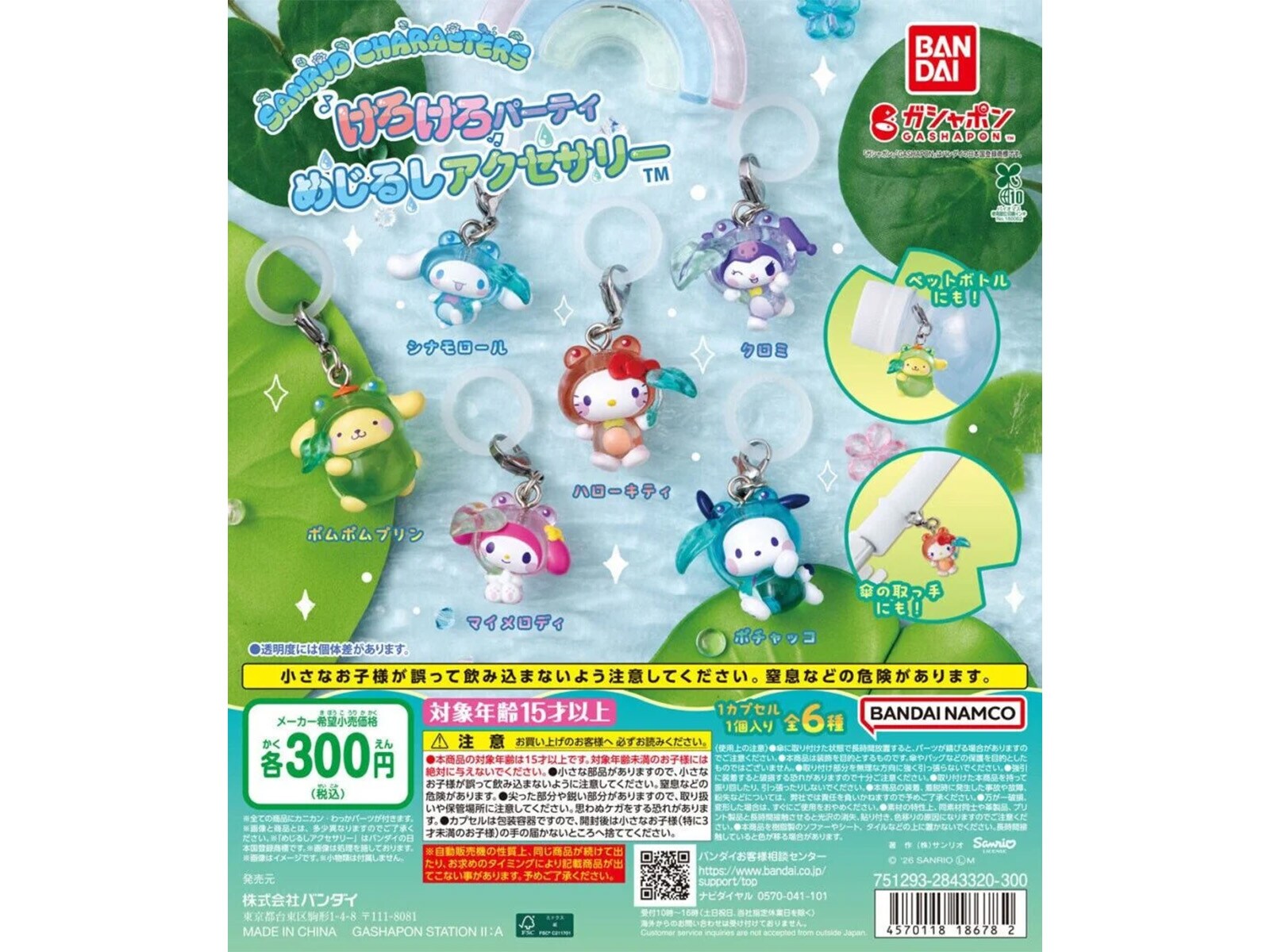 サンリオキャラのカエル姿が可愛い！ 300円で手に入る、2026年6月発売