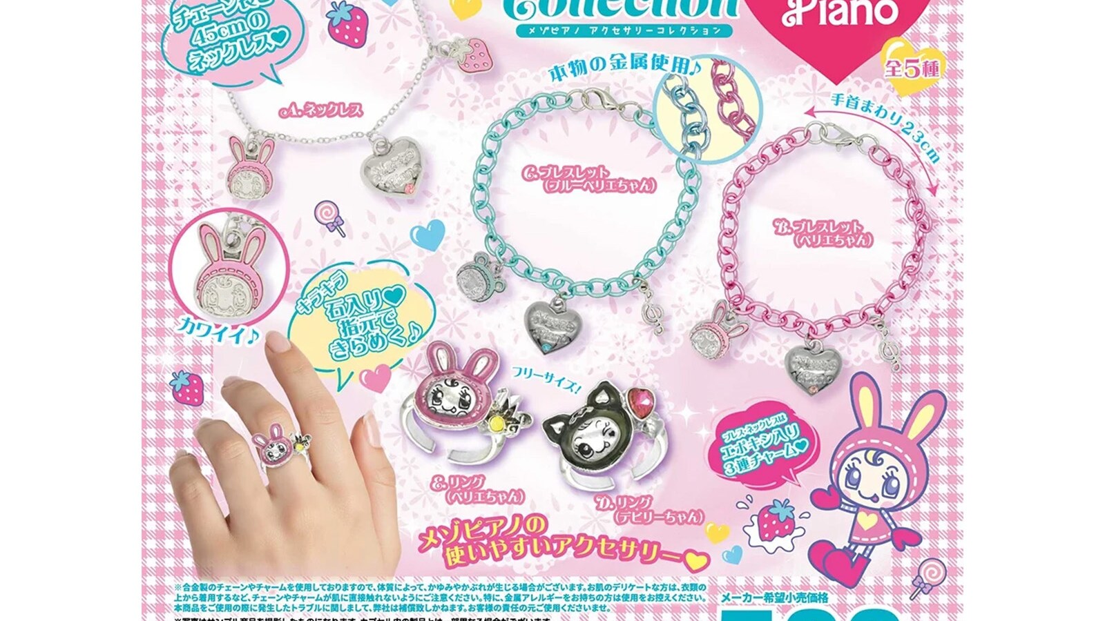 平成レトロで可愛い！ 2026年6月発売「メゾピアノ アクセサリー 