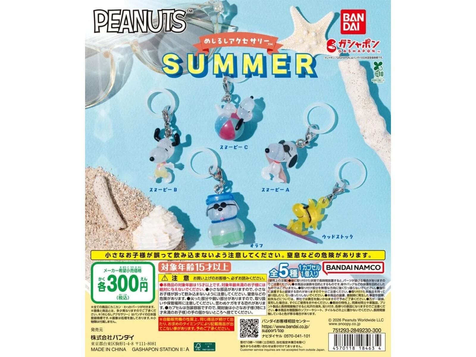 300円だから全種類集めたい！ スヌーピーたちがかわいい、2026年6月
