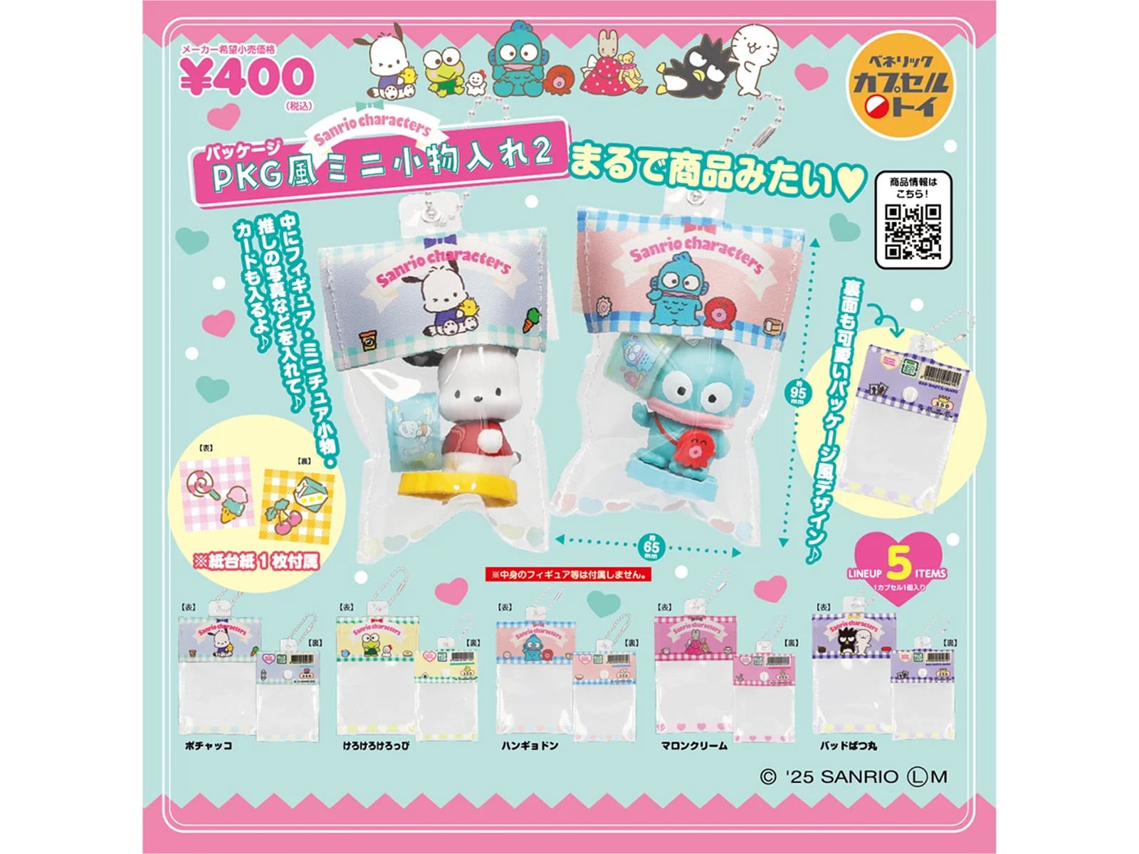 約1年ぶりの再販！ 2026年6月発売「サンリオキャラクターズ PKG風ミニ