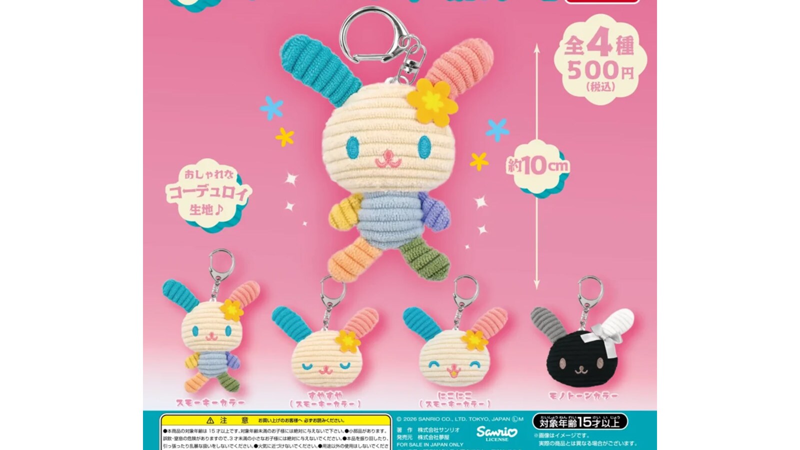 10cmで大満足のサイズ感！ 2026年6月発売「サンリオ ウサハナ 