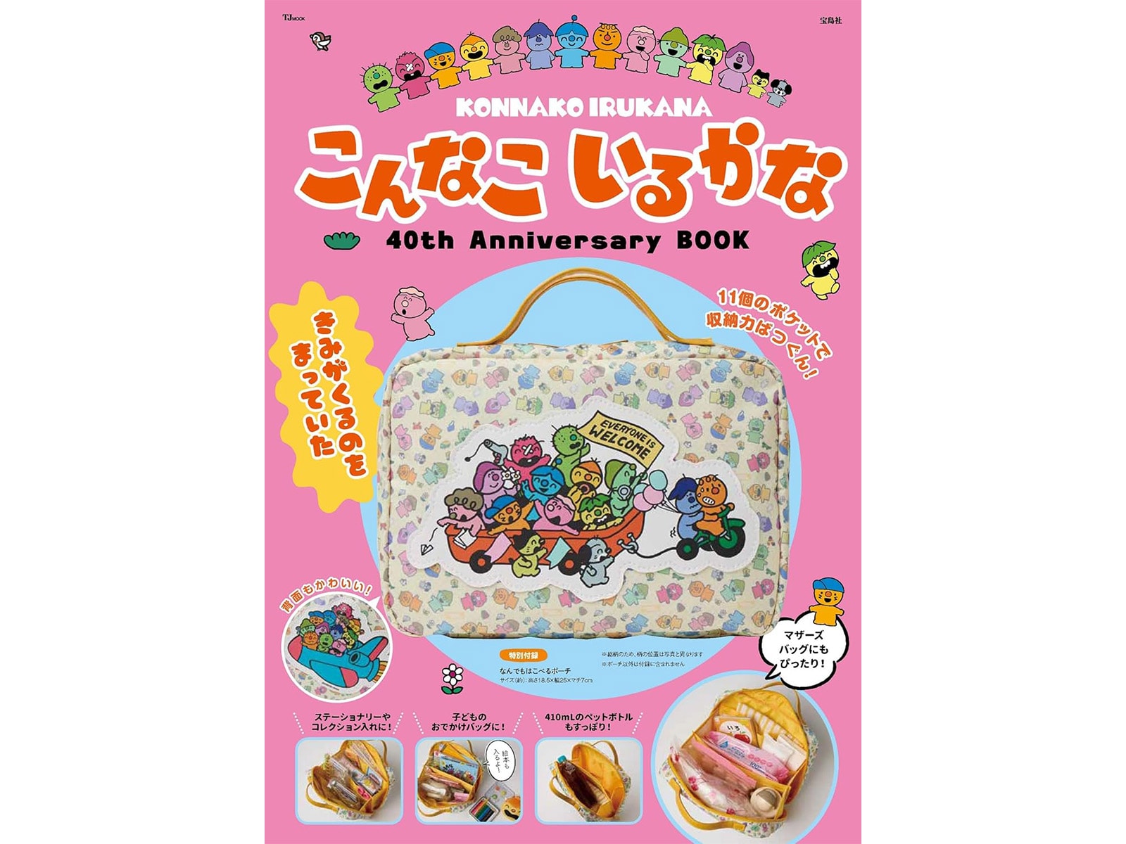付録】アニメ化40周年『こんなこいるかな』の「なんでもはこべるポーチ