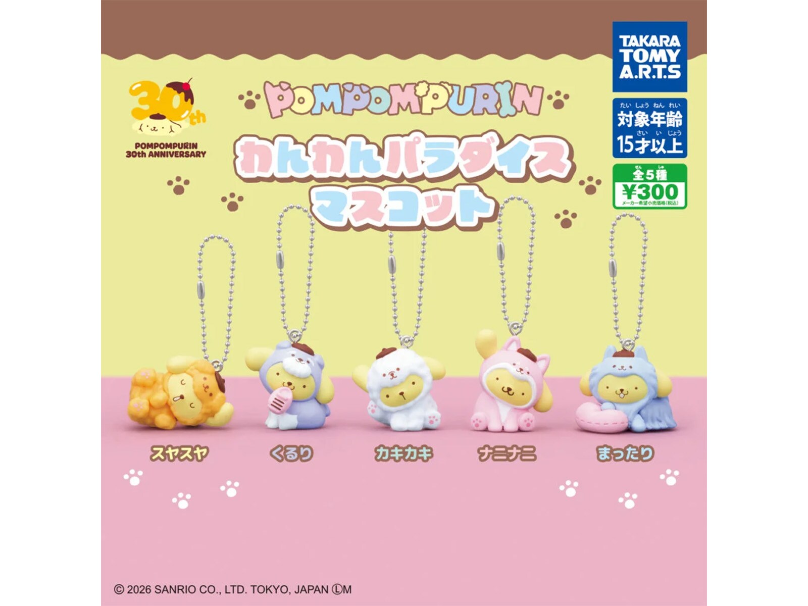 30周年を迎えたポムポムプリンがいろいろな犬種に変身！ 2026年6月発売