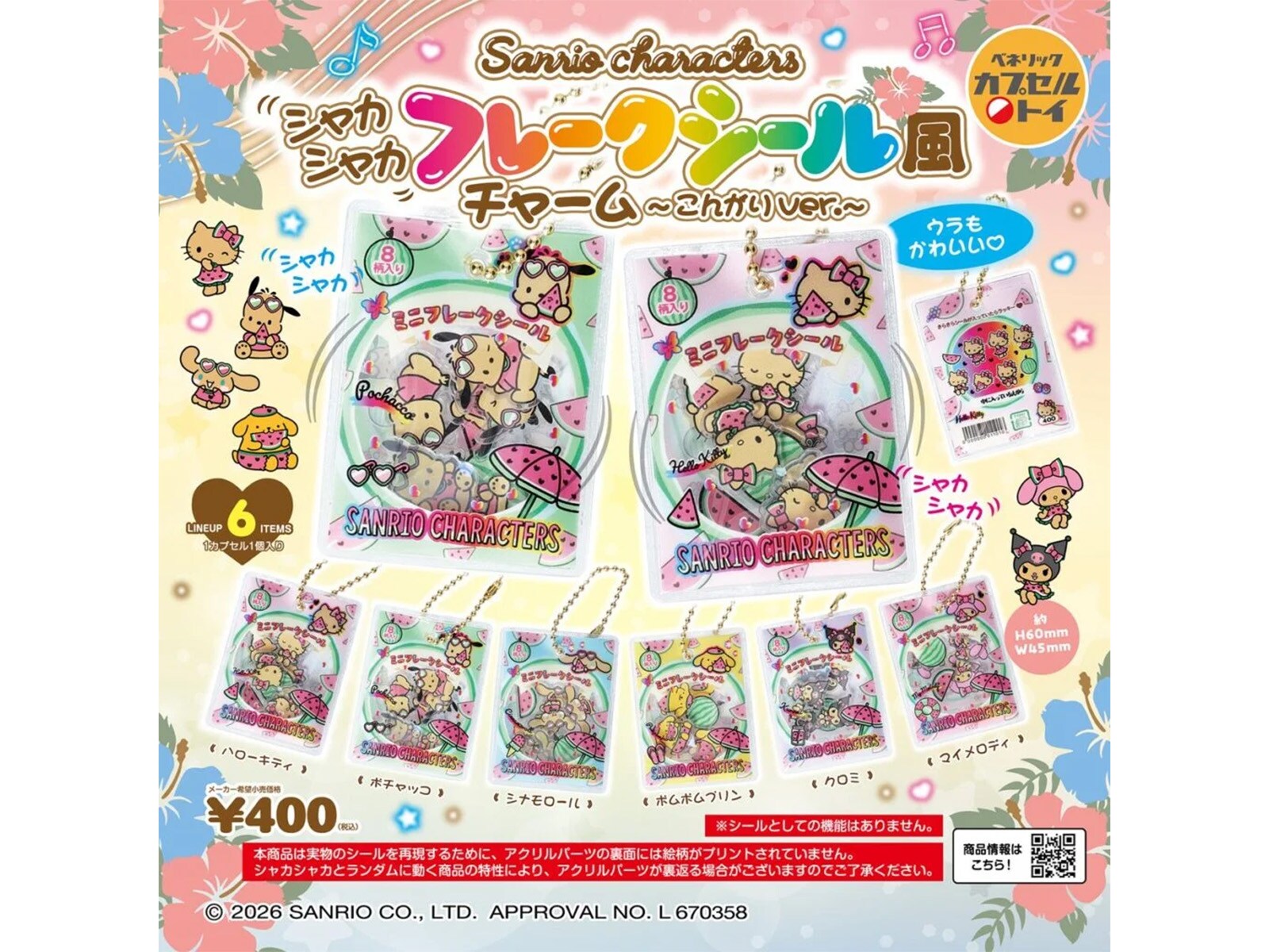 サンリオキャラがこんがり焼けた夏らしいデザイン！ 2026年6月発売