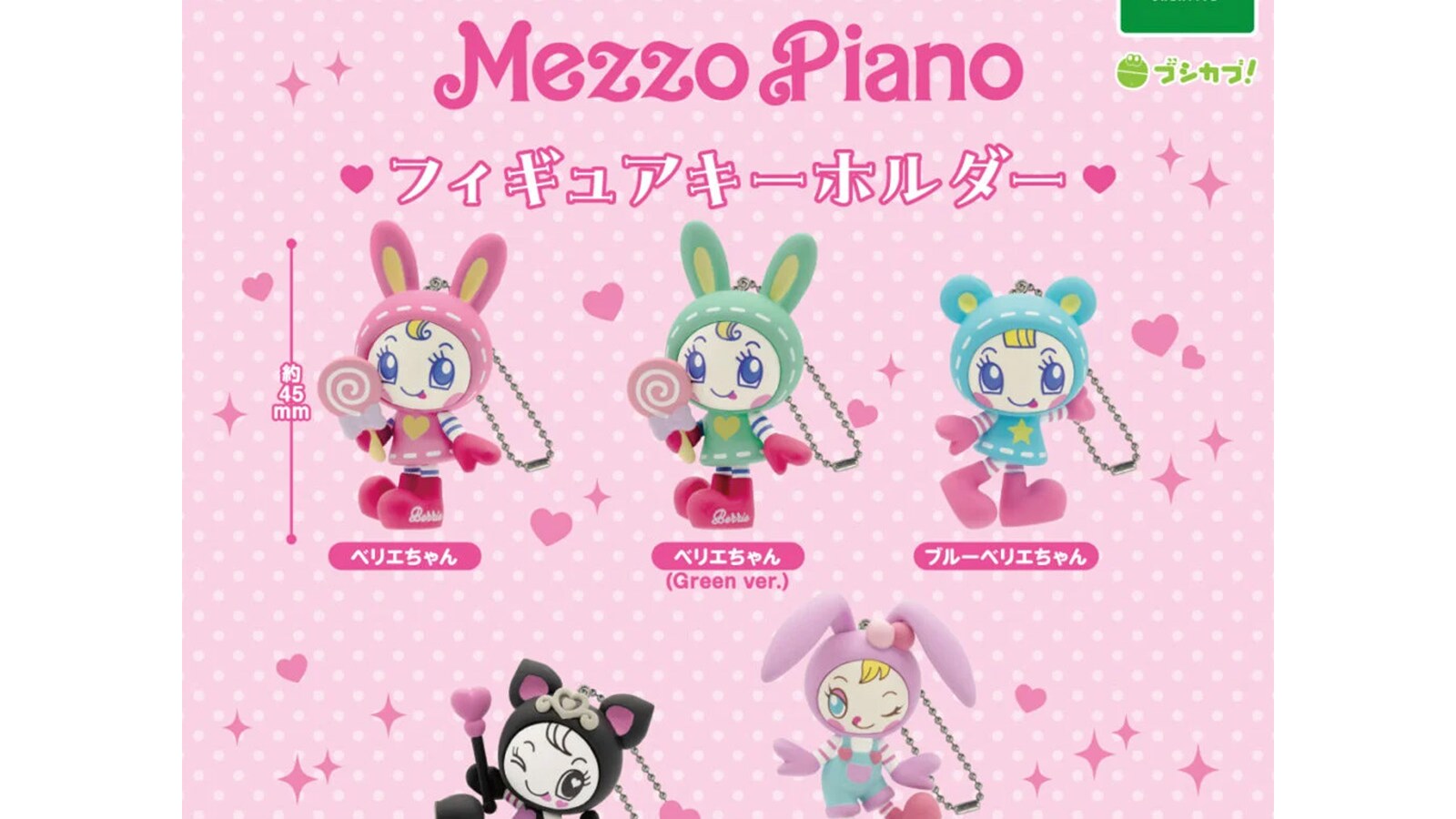 ベリエちゃんたちが約45mmのフィギュアに！ 2026年7月発売「メゾピアノ 