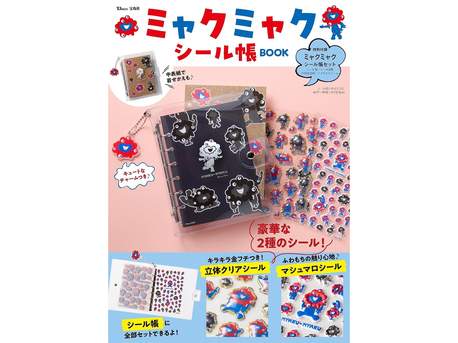 付録】『ミャクミャク シール帳BOOK』が本日発売！ 着せ替えも楽しめる
