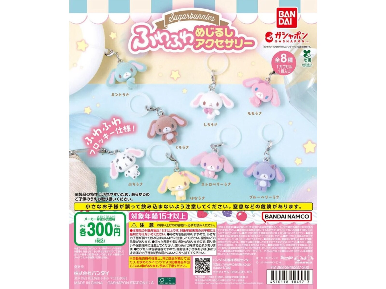 ふわふわのフロッキー仕様！ 2026年7月発売「シュガーバニーズ