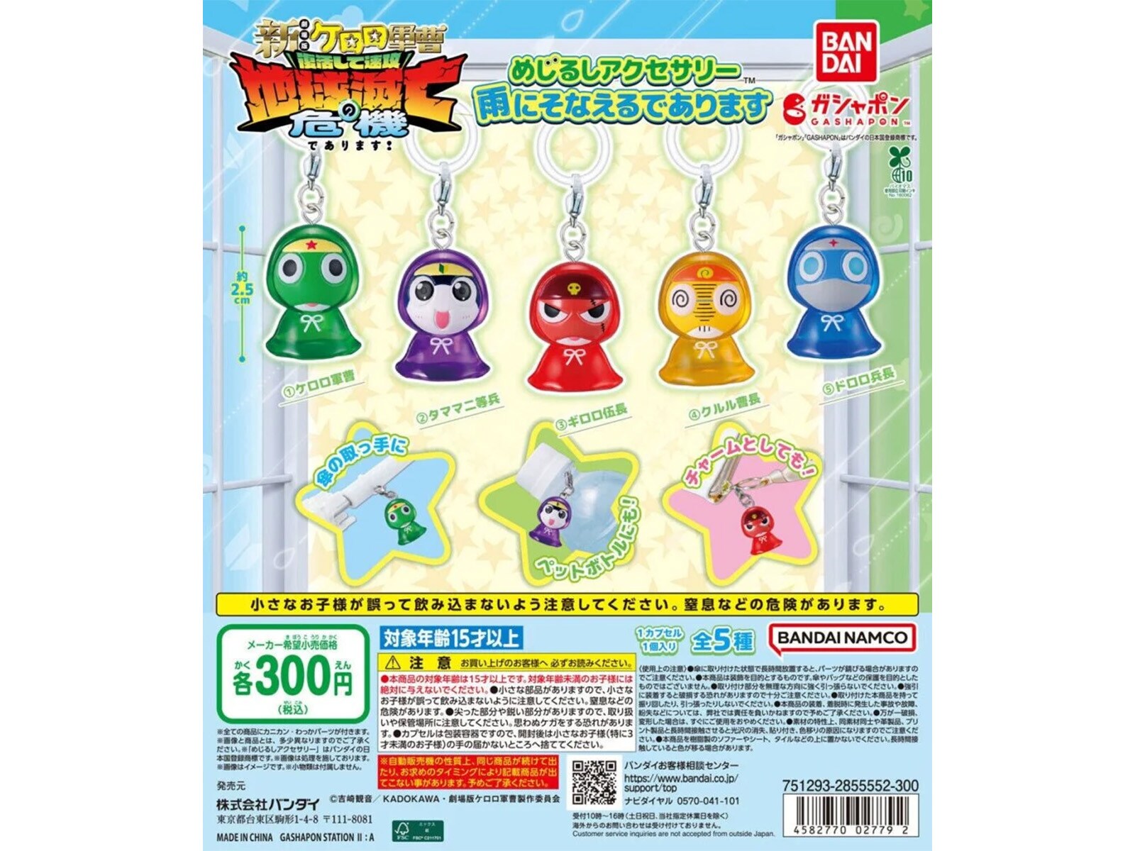 2026年7月発売！ 300円で嬉しい「ケロロ軍曹 めじるしアクセサリー 雨