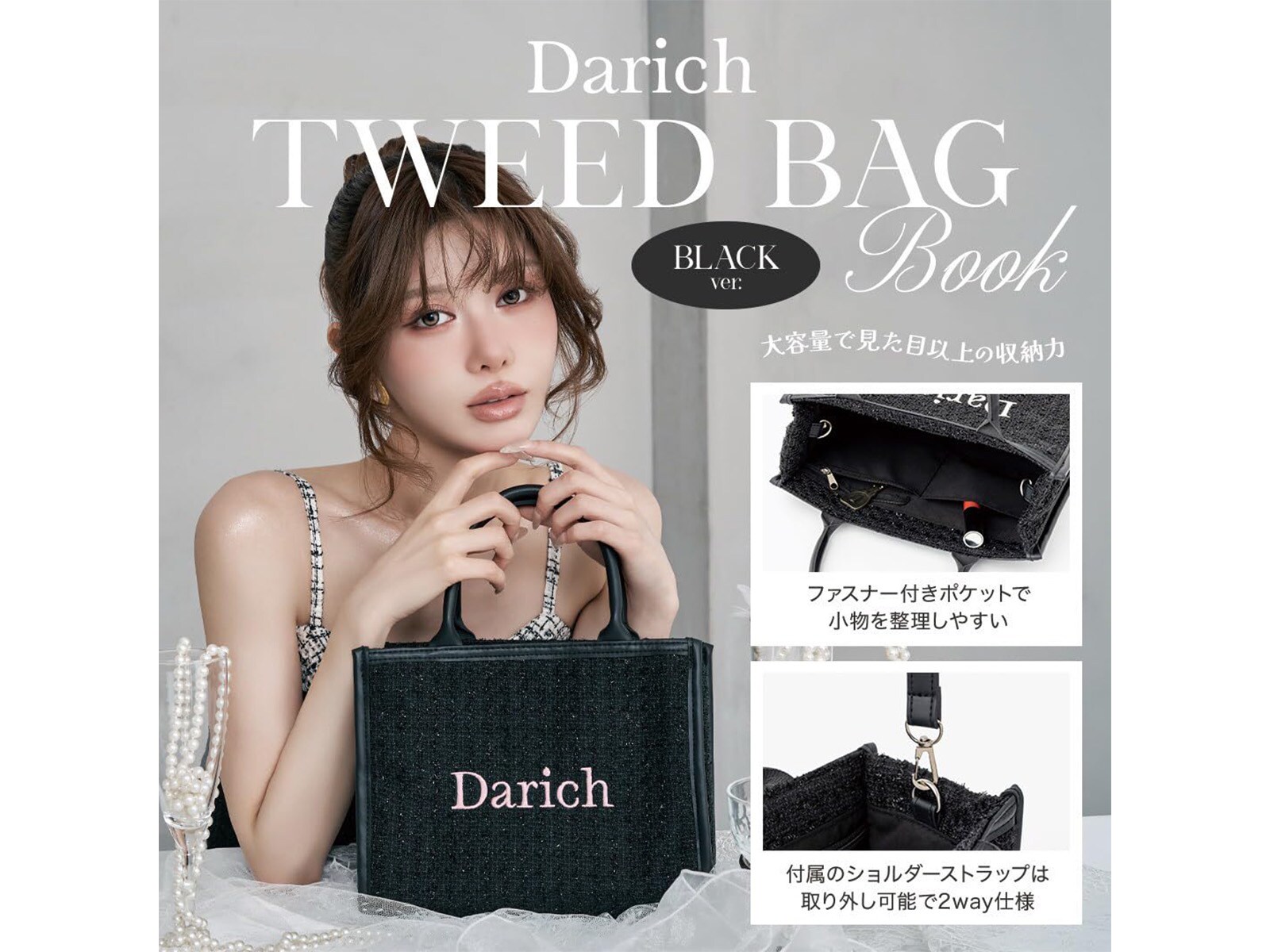 Darich TWEED BAG BOOK BLACK ver.』7月24日発売。付録は上品な