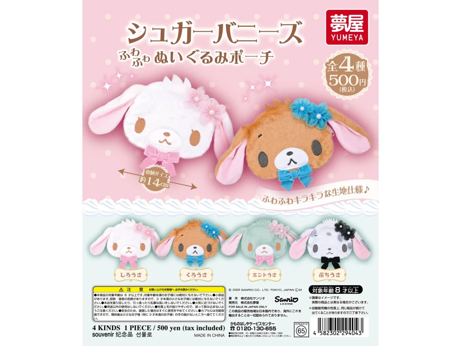 ふわふわキラキラな生地！ 2026年7月発売「サンリオ シュガーバニーズ