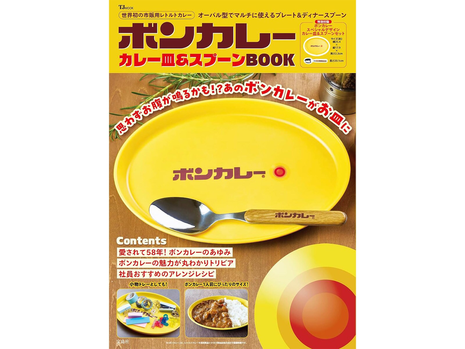 あの黄色いロゴがそのままお皿に！『ボンカレー カレー皿＆スプーン