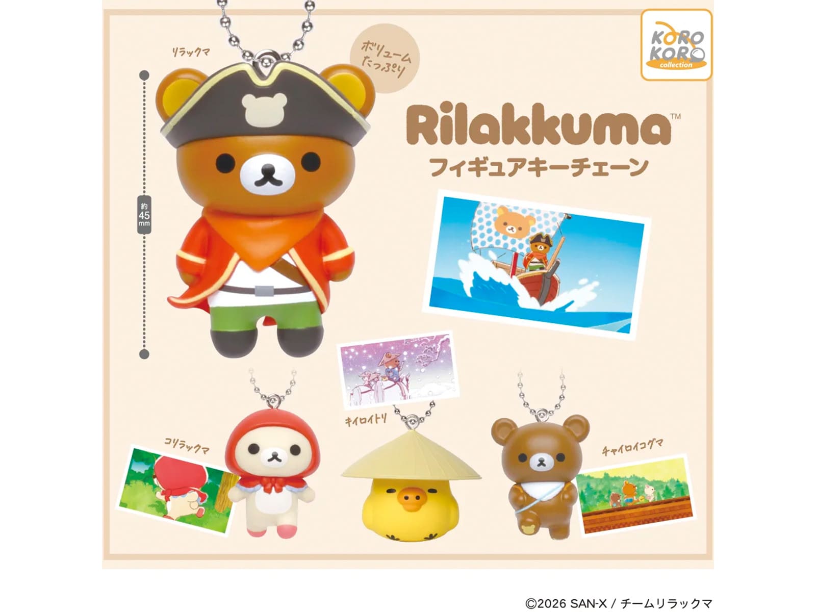 2026年8月発売！ 400円なのにかわいすぎる「リラックマ フィギュアキー
