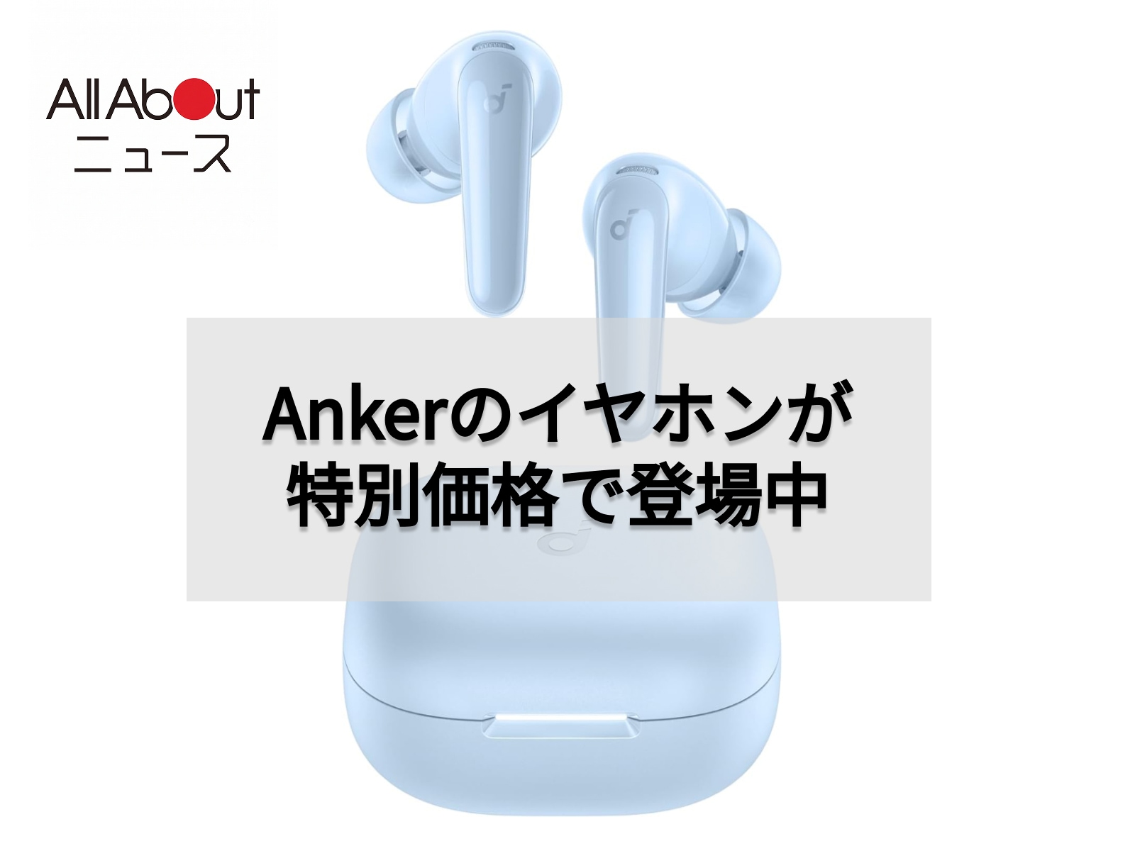 Amazonセール】Anker Soundcore「ワイヤレスイヤホン」が特別価格で