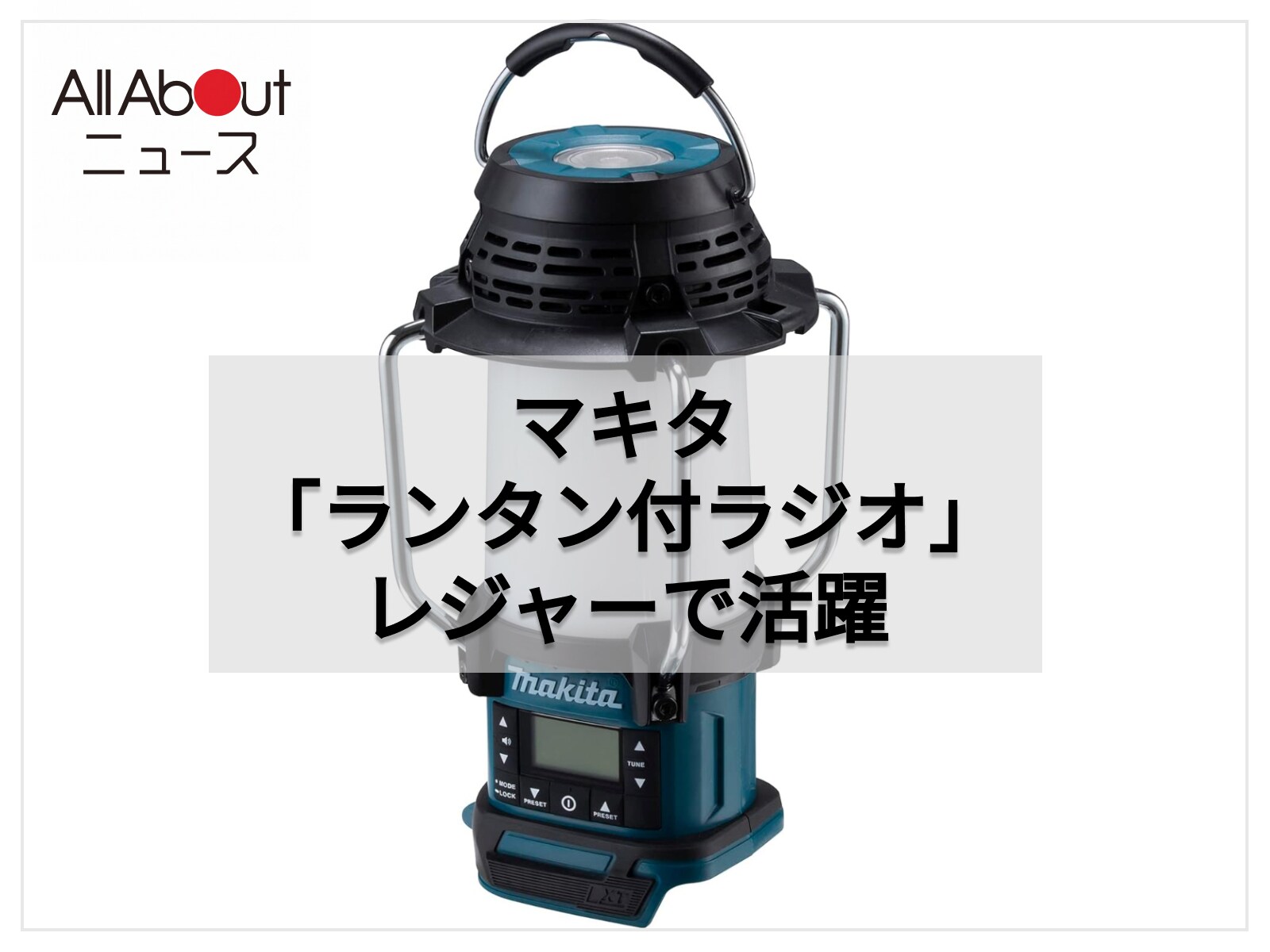 ライトとラジオを1台に凝縮。マキタのランタン付ラジオはアウトドア