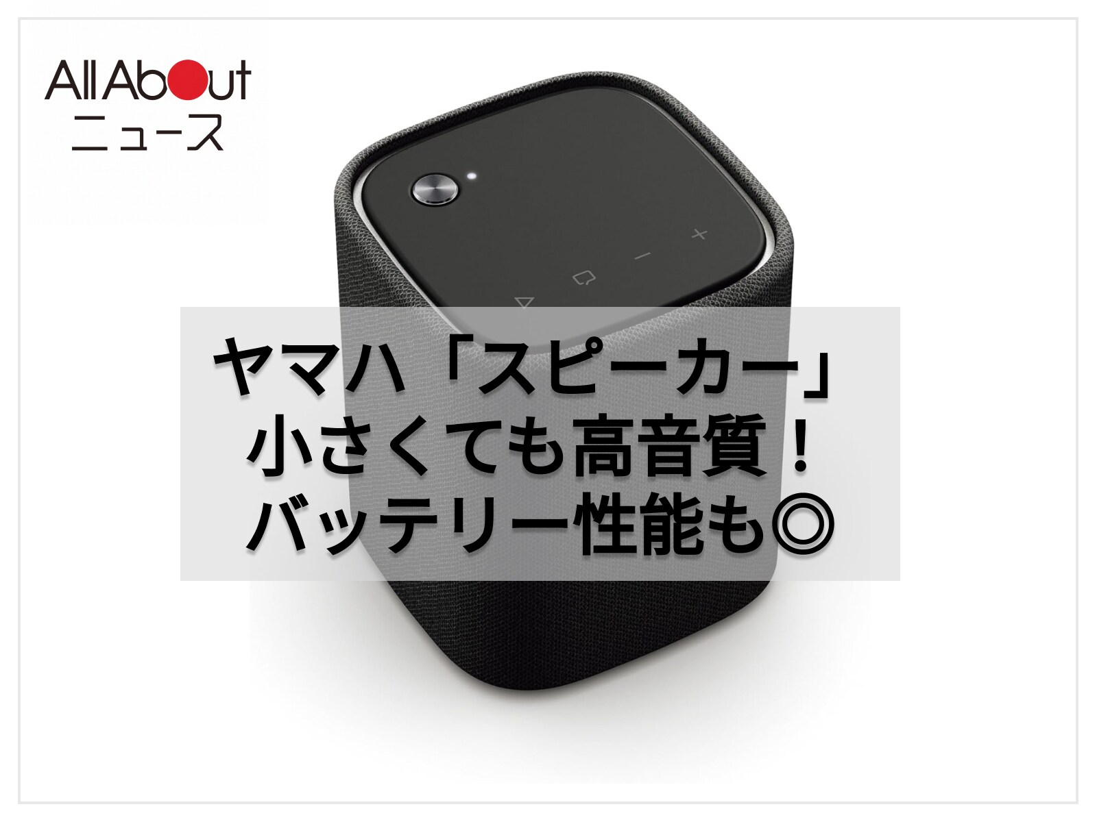 今だけ特別価格なの!?」ヤマハ「ポータブルスピーカー」はコンパクト
