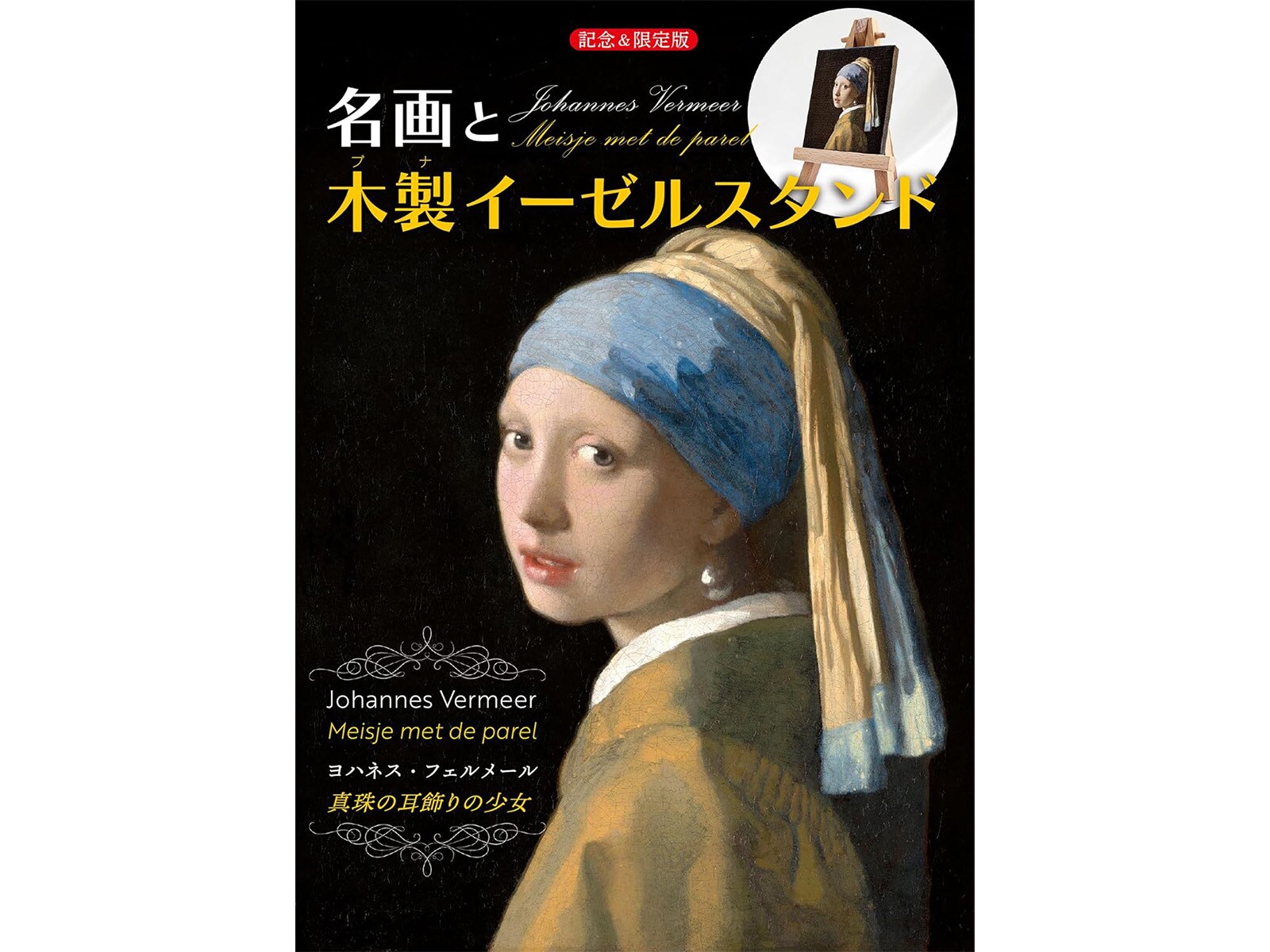 14年ぶりの来日を記念して「真珠の耳飾りの少女」がミニチュア絵画に