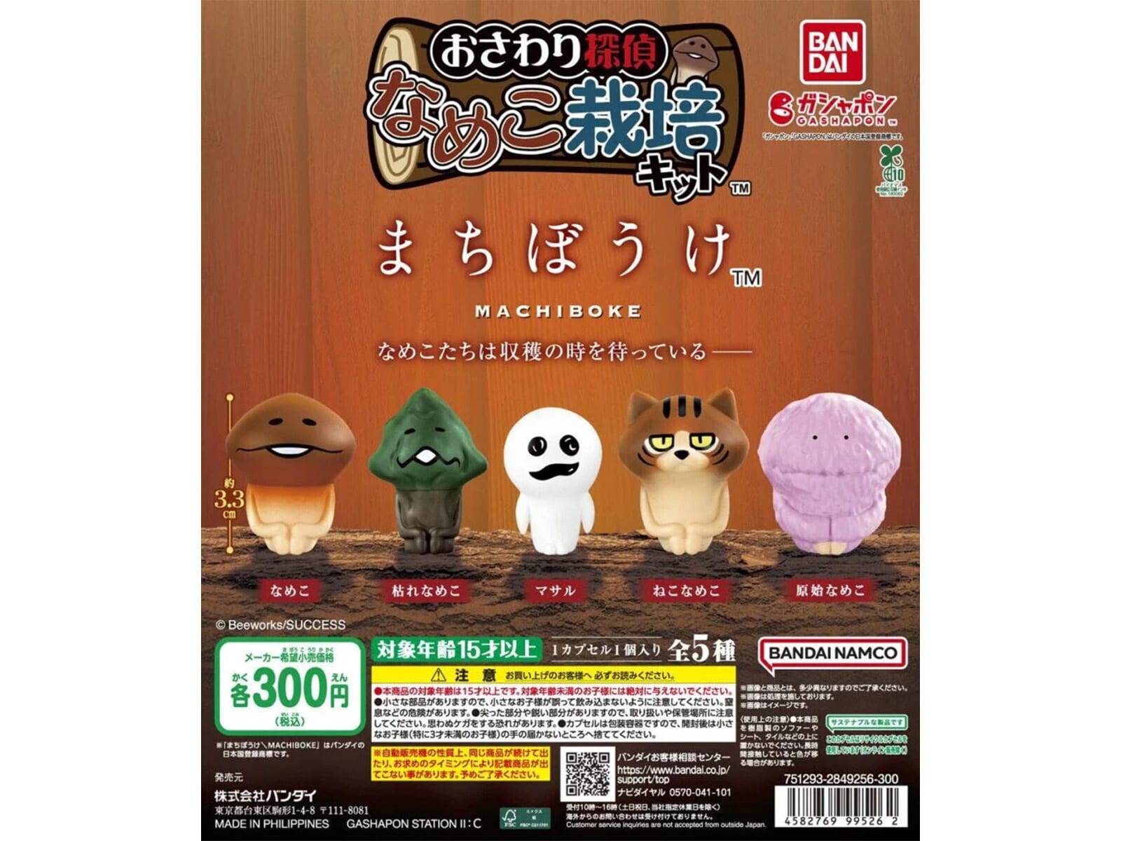 最新ガチャ情報】300円・なめこから原始なめこまで！ 2026年8月発売