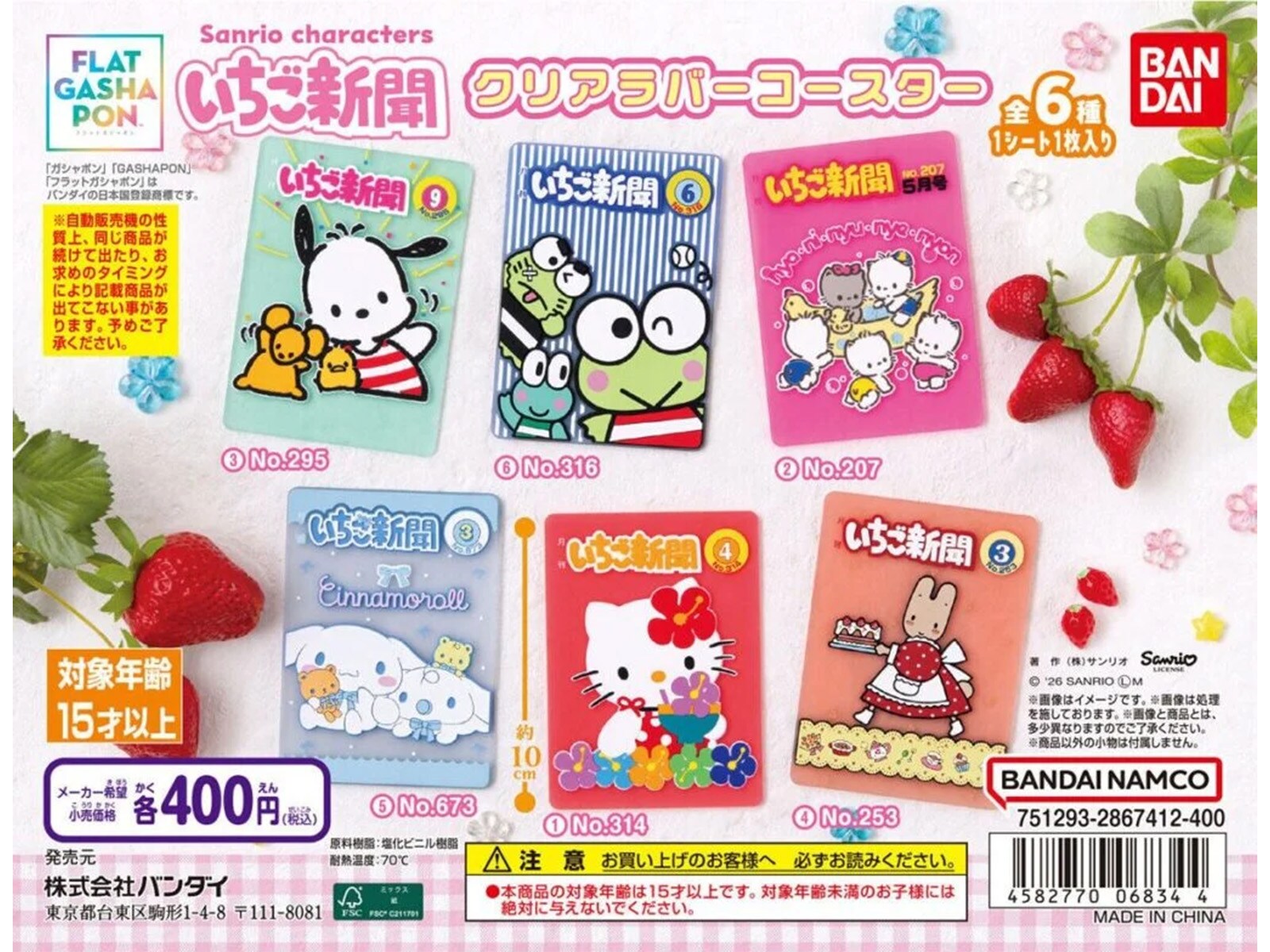 最新ガチャ情報】2026年8月発売！ 400円・「いちご新聞」表紙デザイン