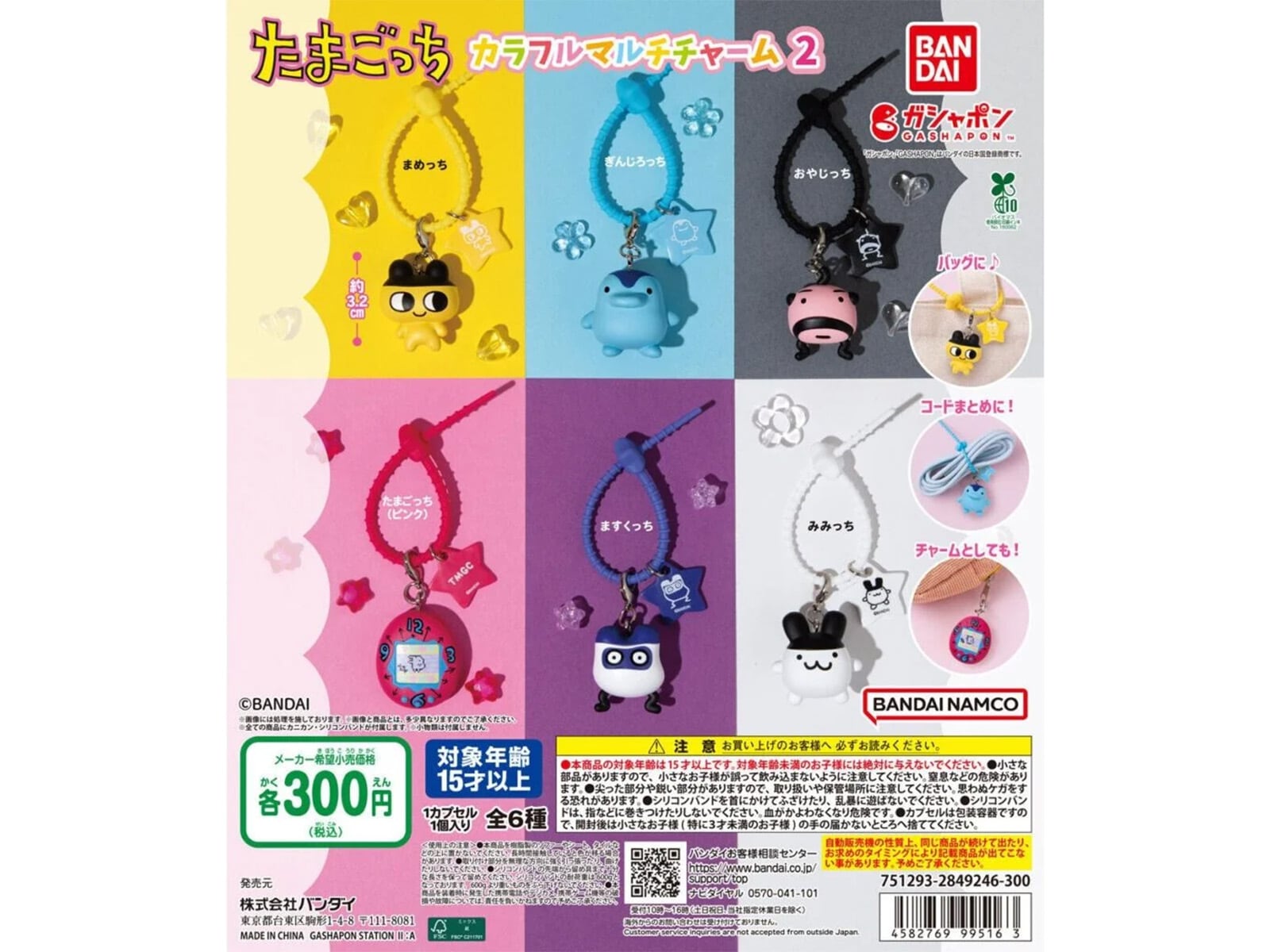 300円・カラフルなチャームの第2弾！ 2026年8月発売「たまごっち